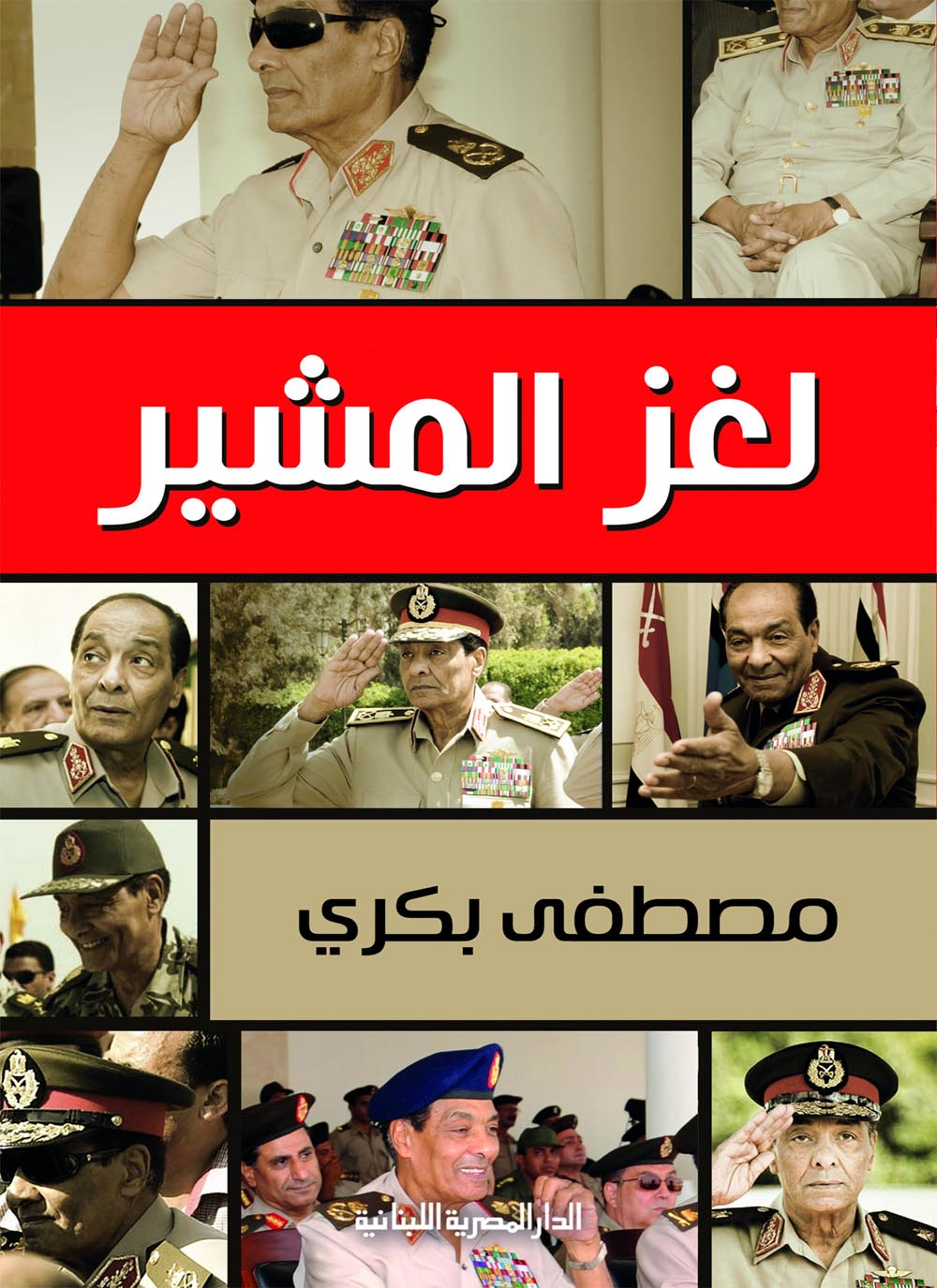 لغز المشير