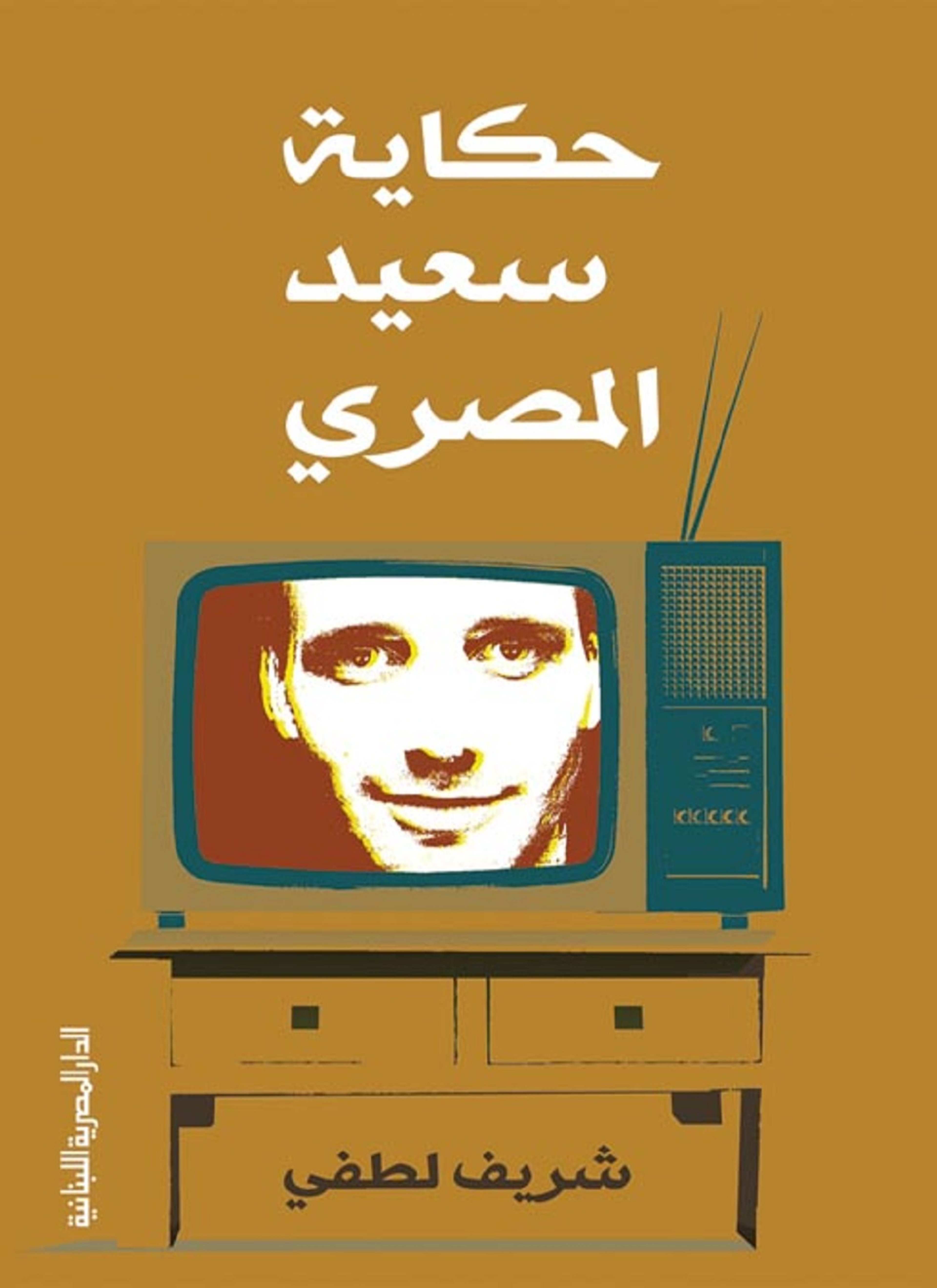 حكاية سعيد المصري