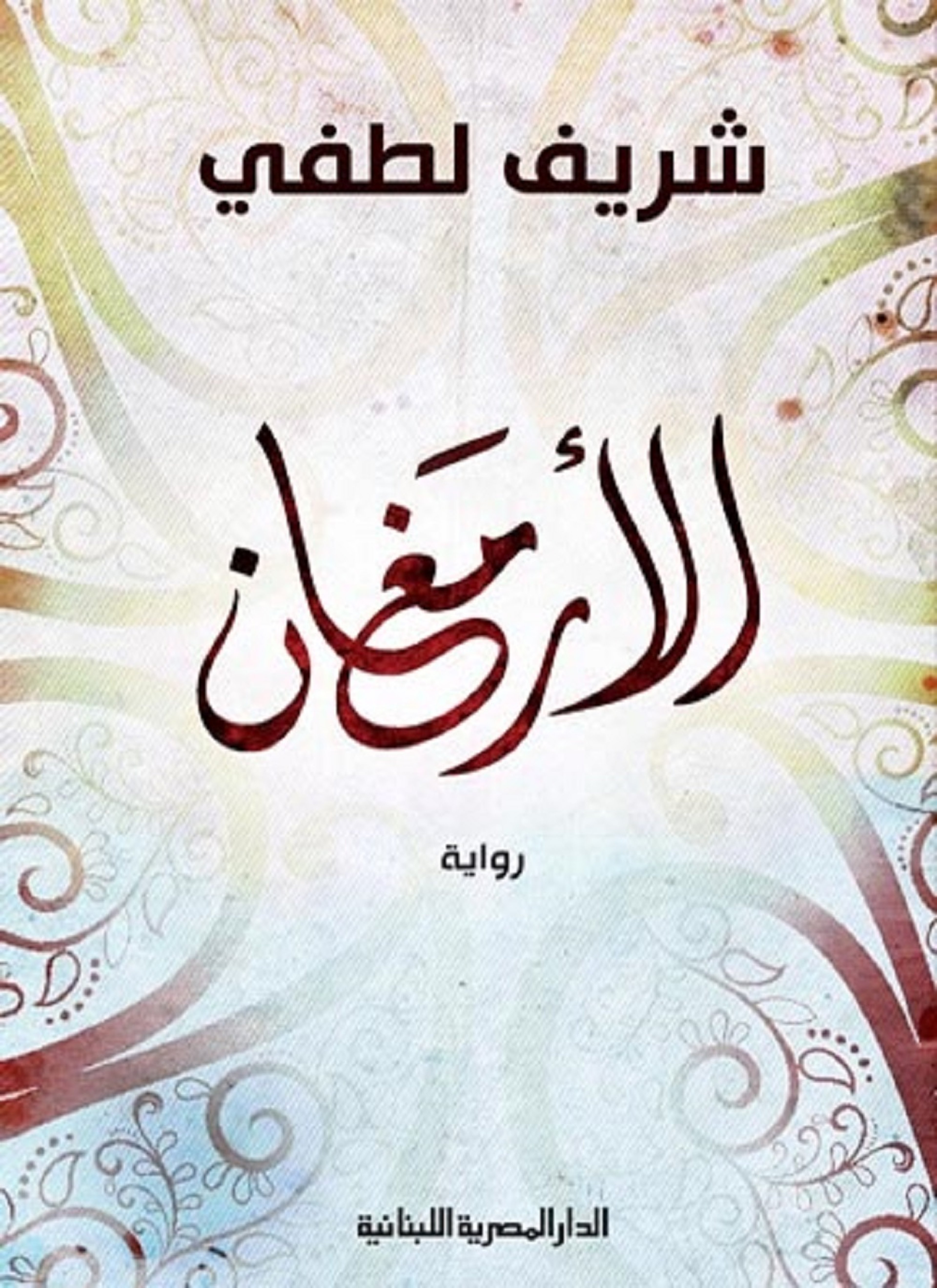 الأرمغان