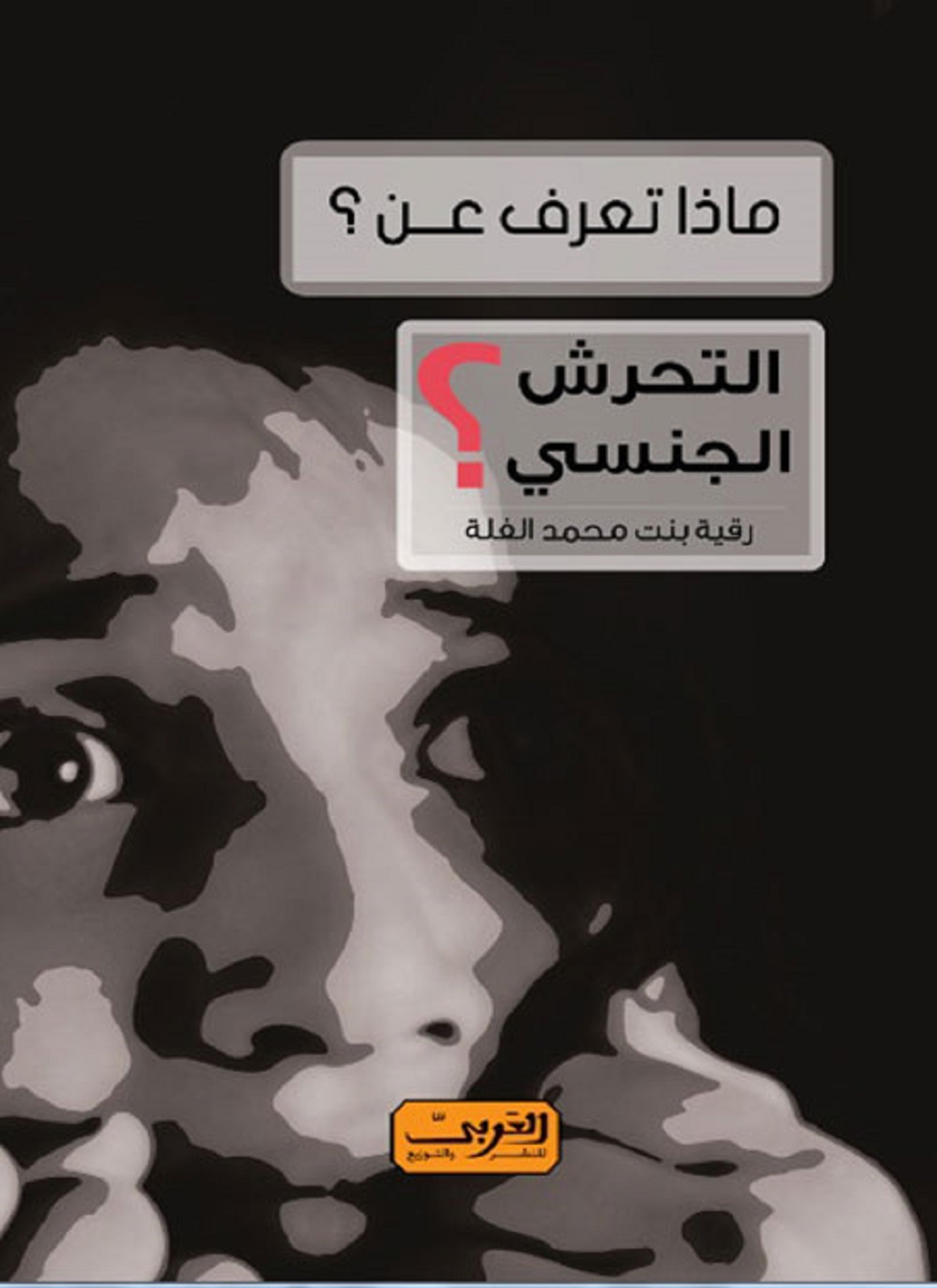 ماذا تعرف عن التحرش الجنسي؟
