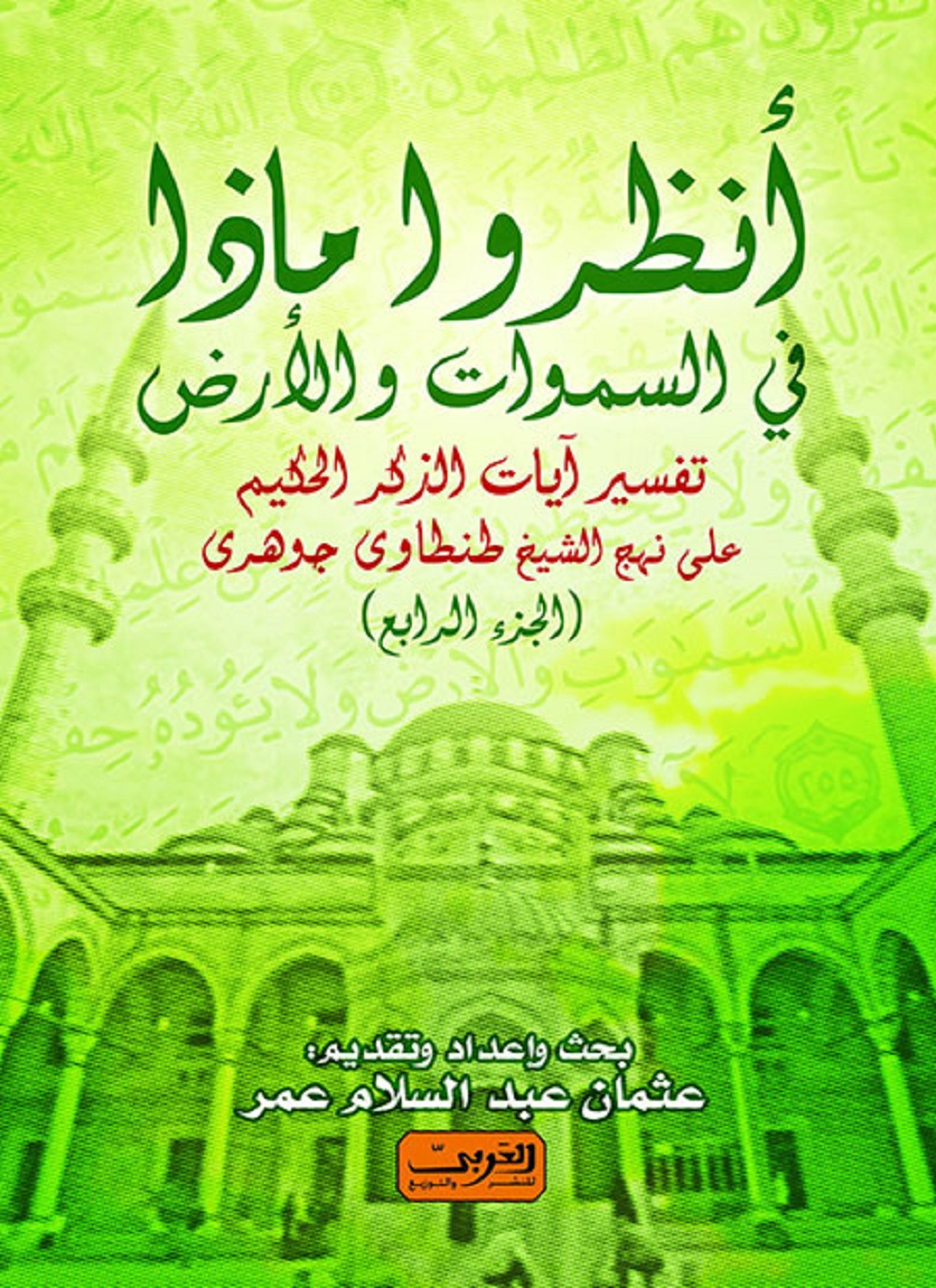 أنظروا ما في السموات والأرض