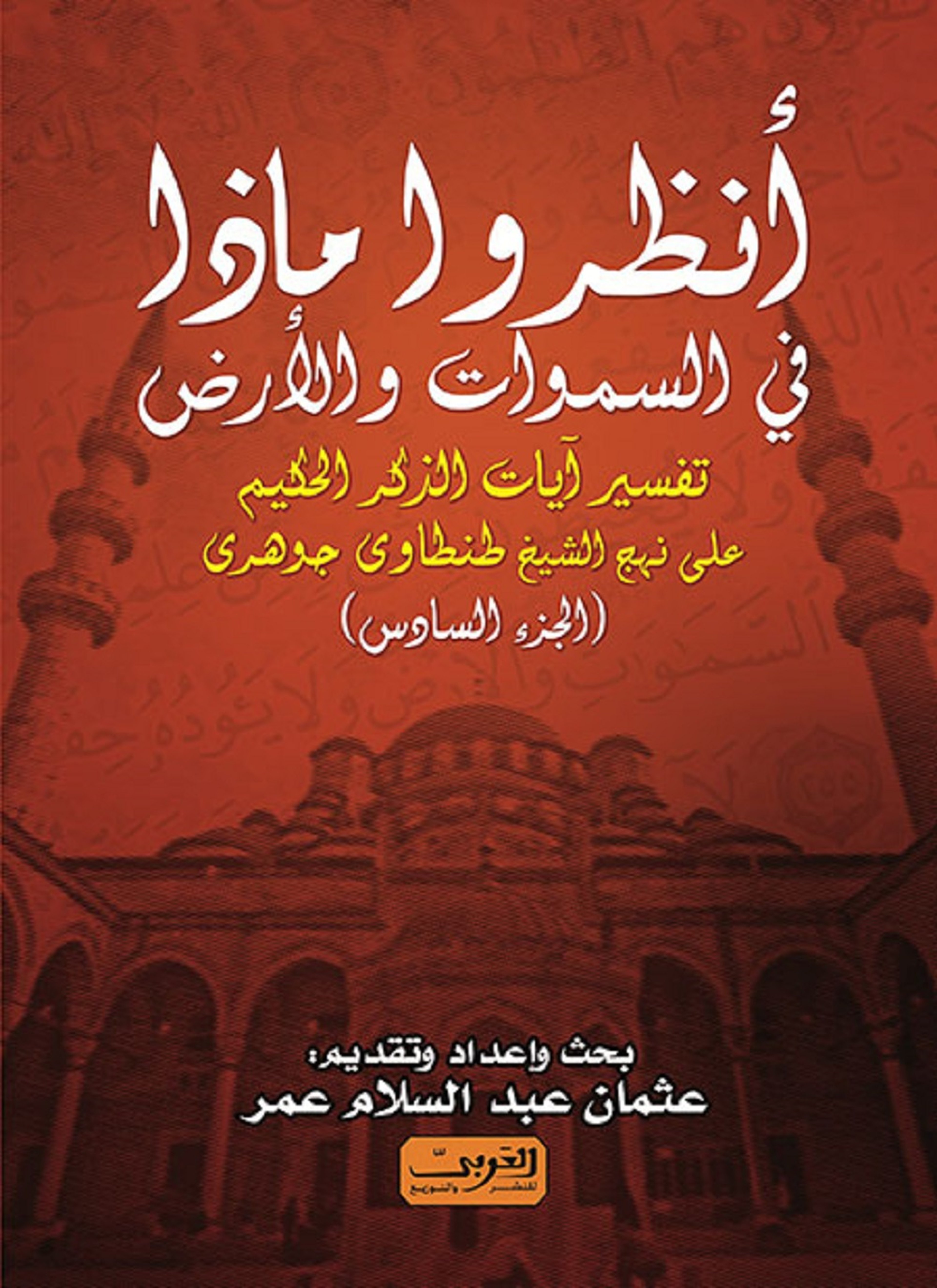 أنظروا ما في السموات والأرض