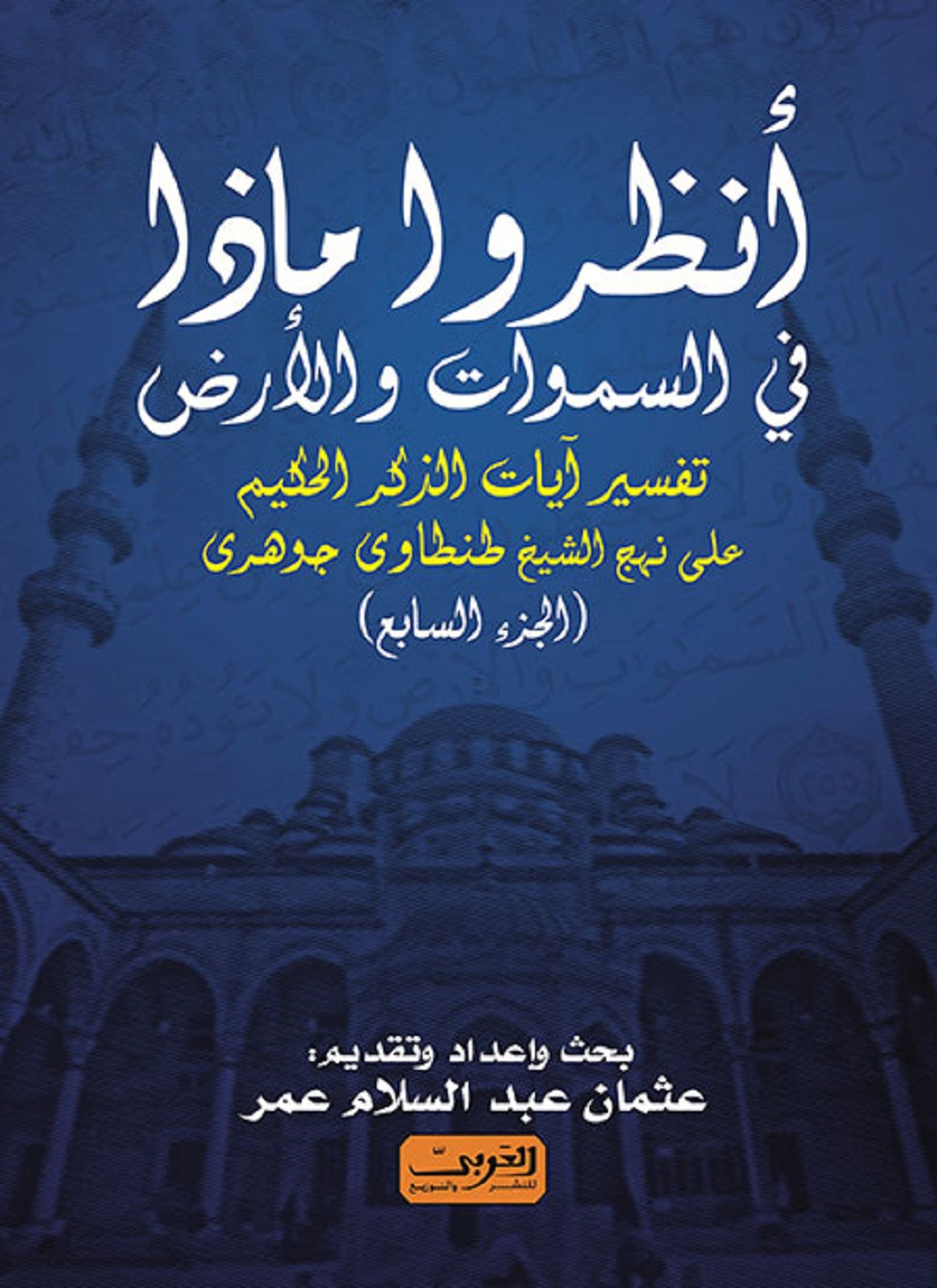 أنظروا ما في السموات والأرض