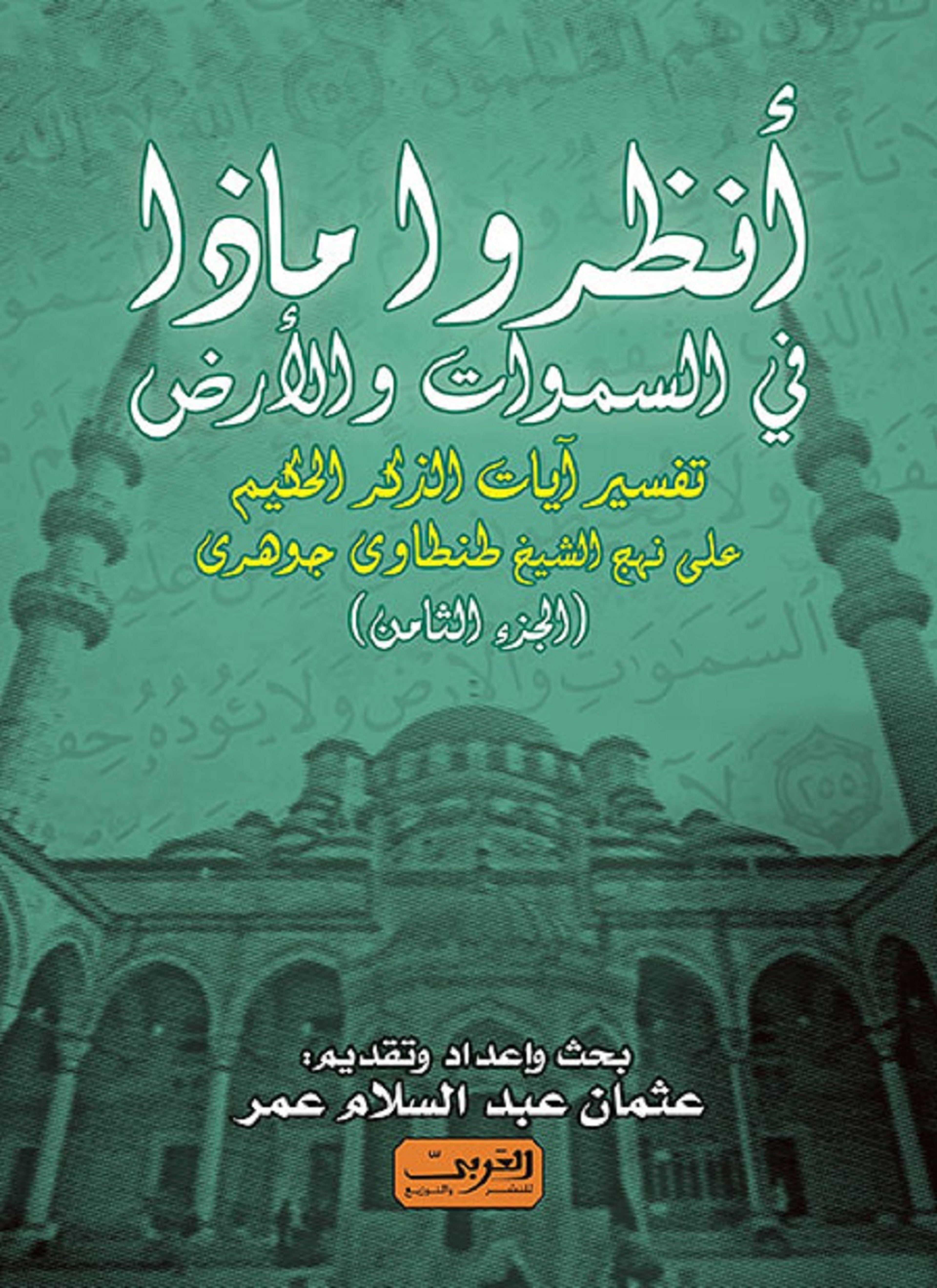 أنظروا ما في السموات والأرض