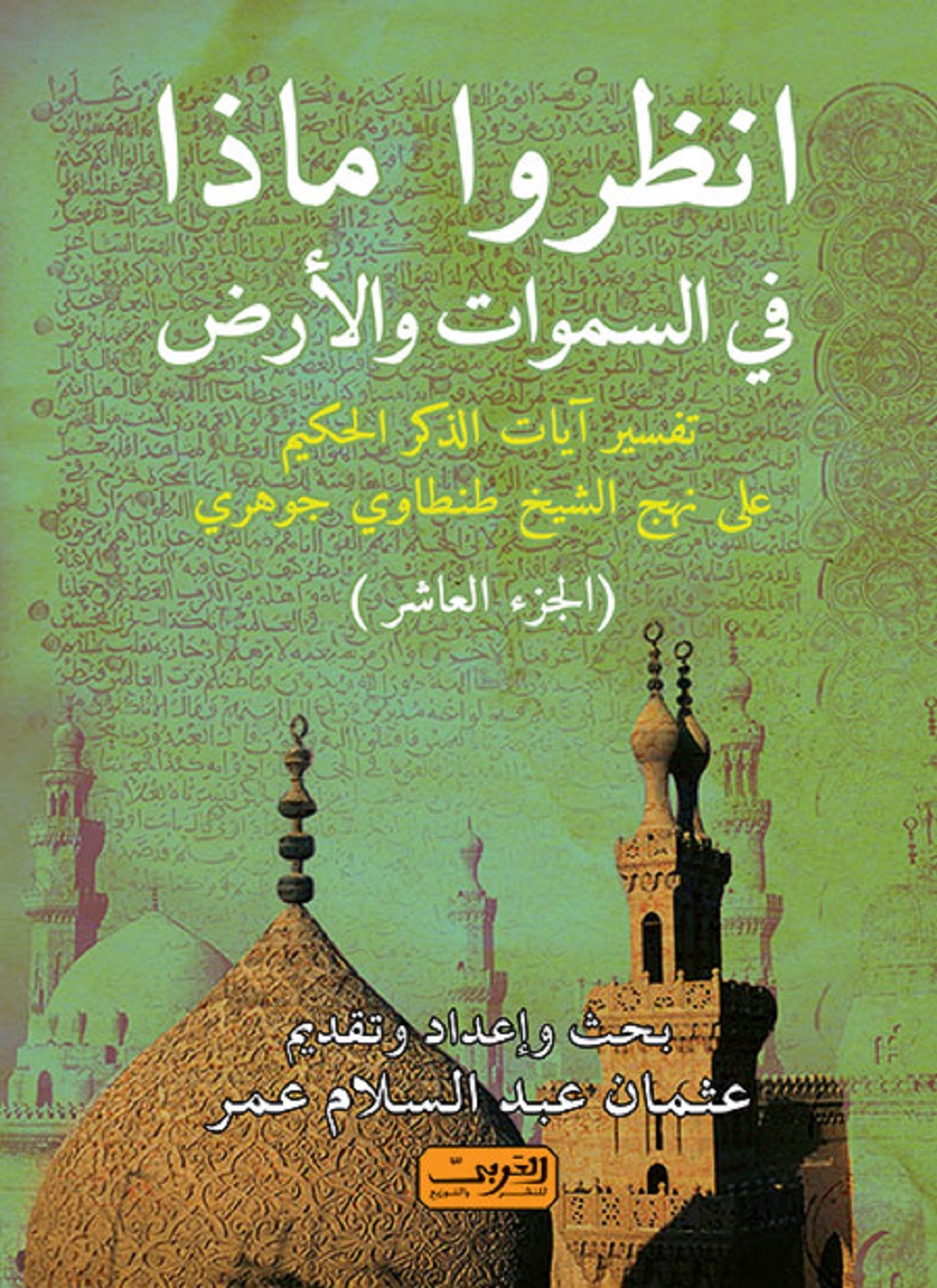 أنظروا ما في السموات والأرض