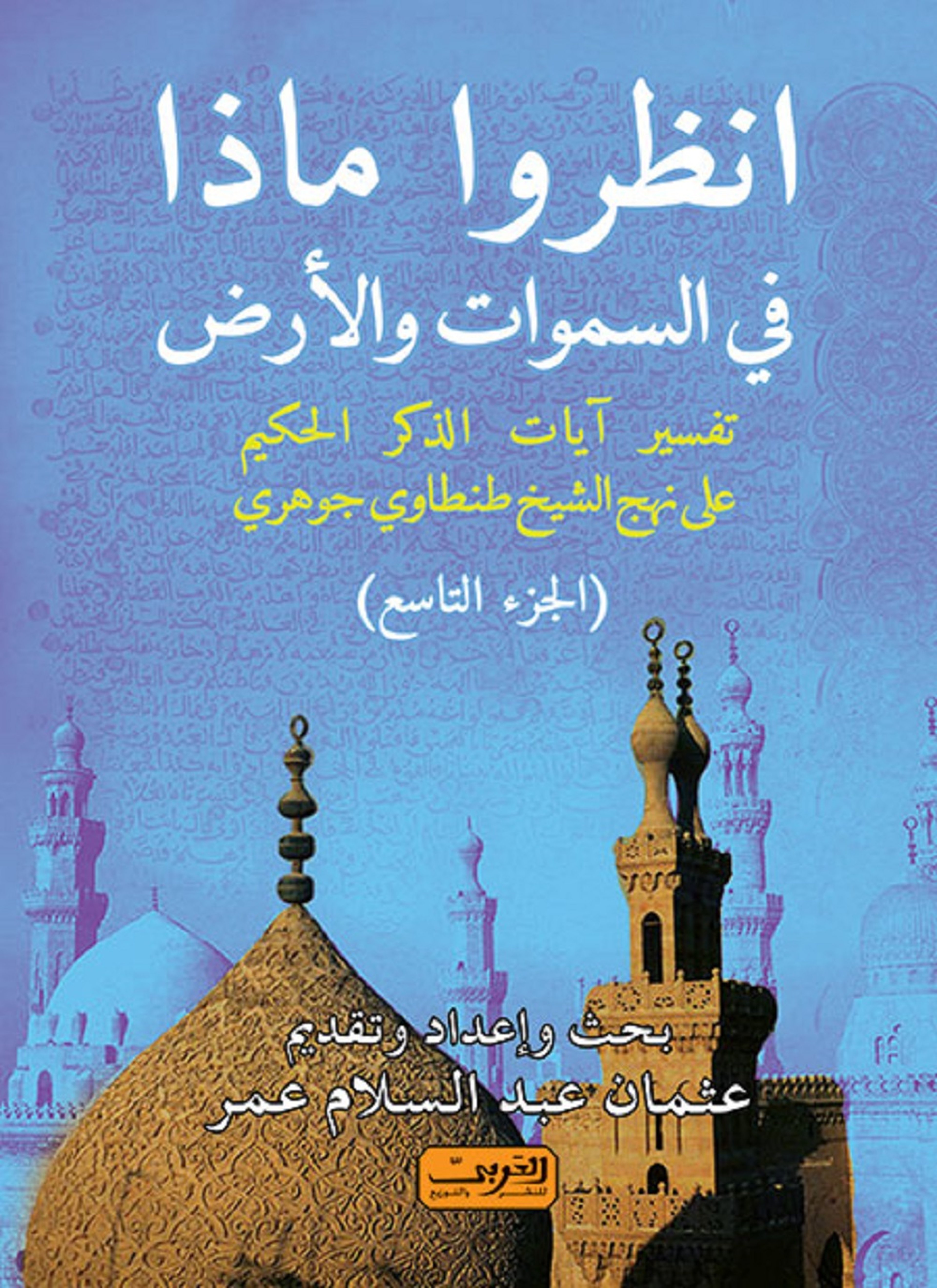 أنظروا ما في السموات والأرض