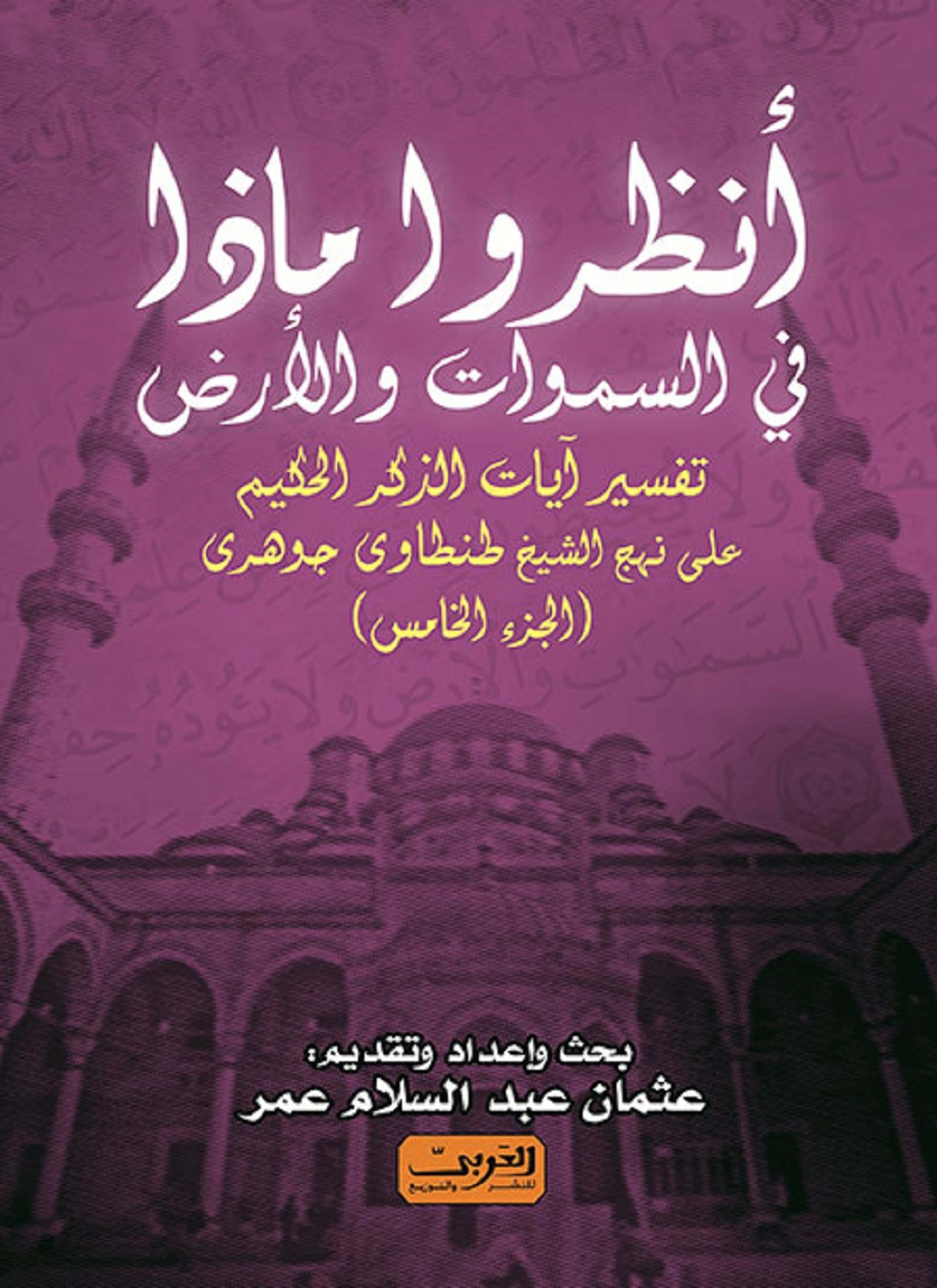 أنظروا ما في السموات والأرض