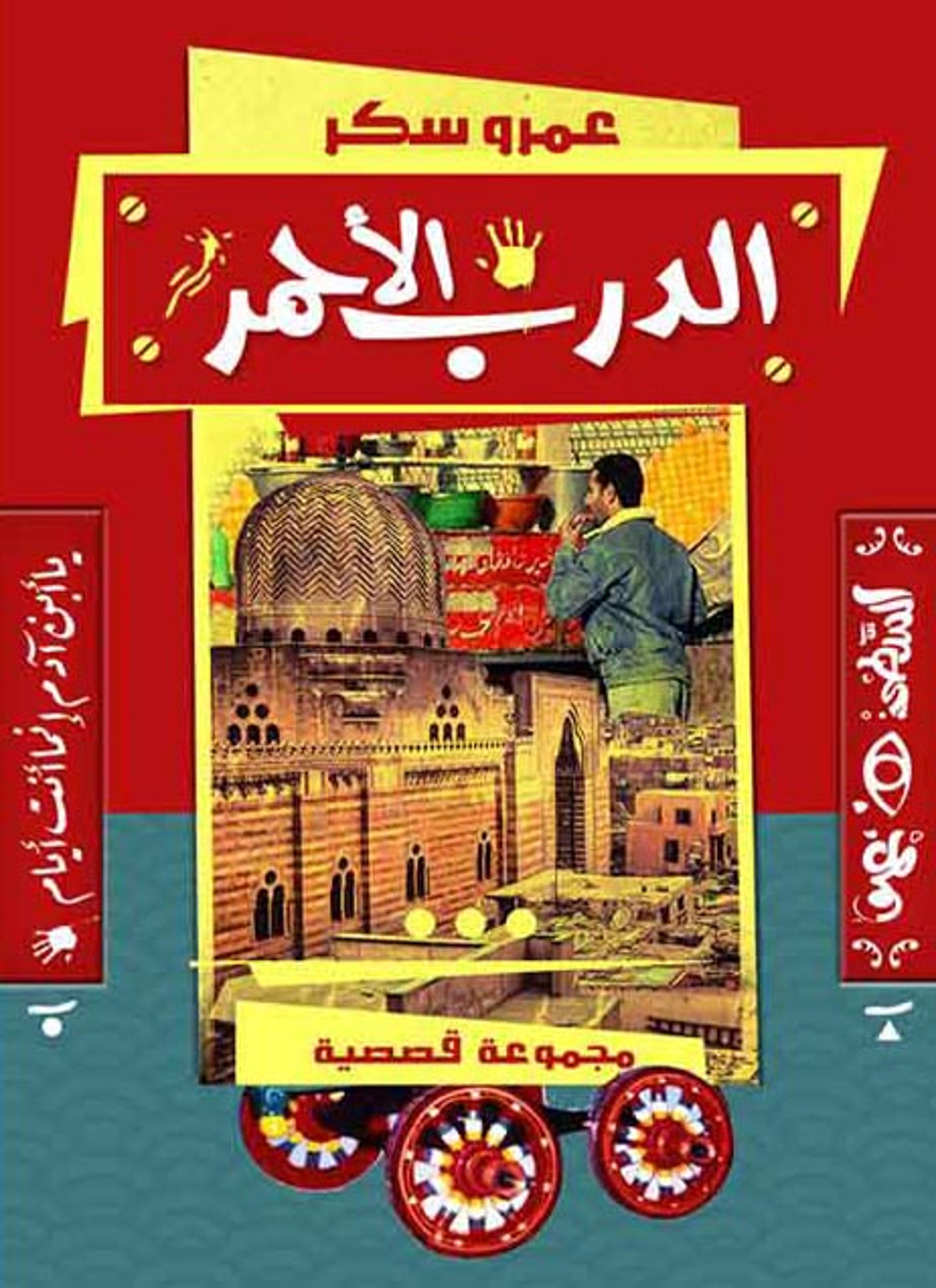 الدرب الأحمر