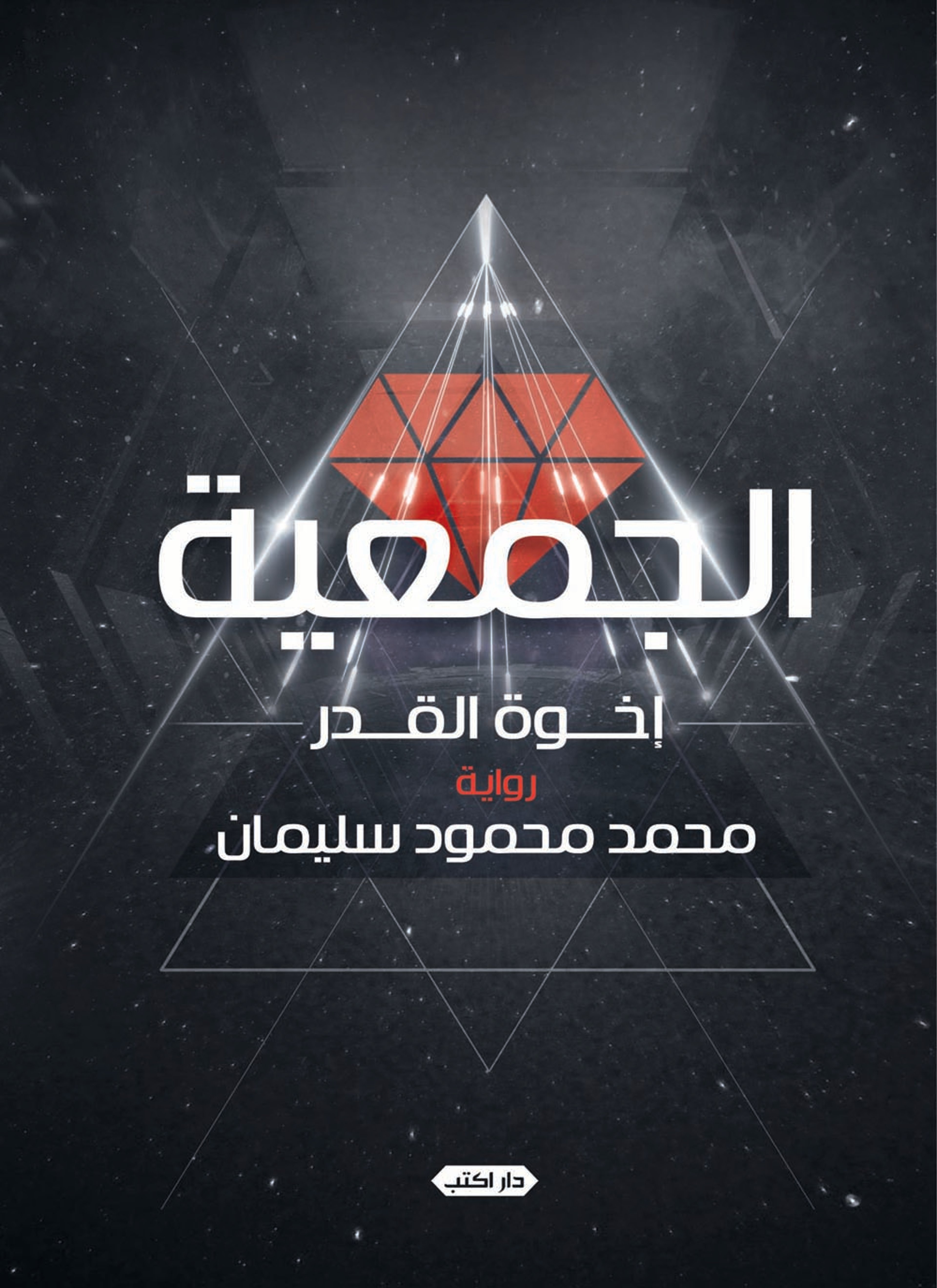 الجمعية إخوة القدر