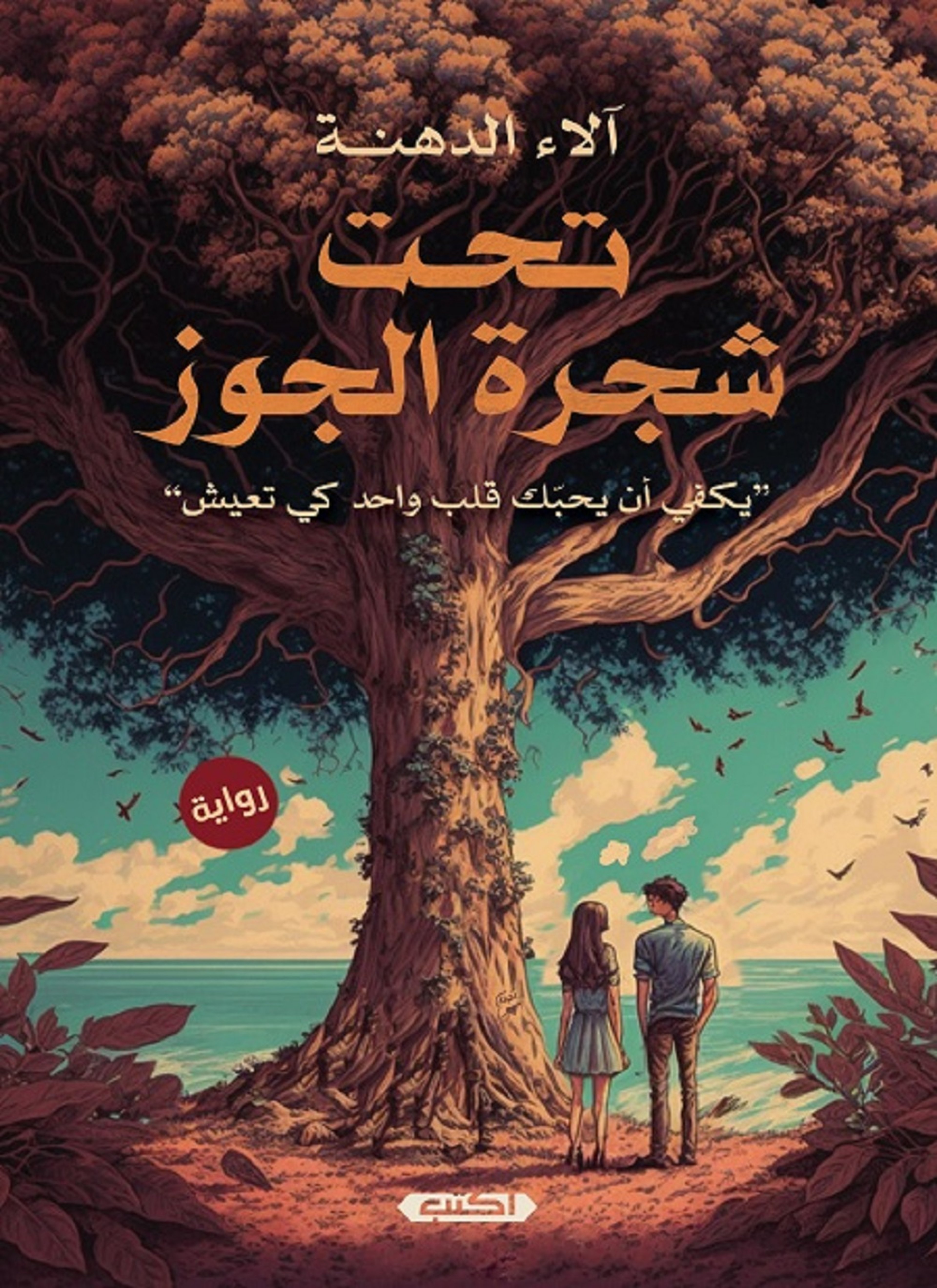 تحت شجرة الجوز