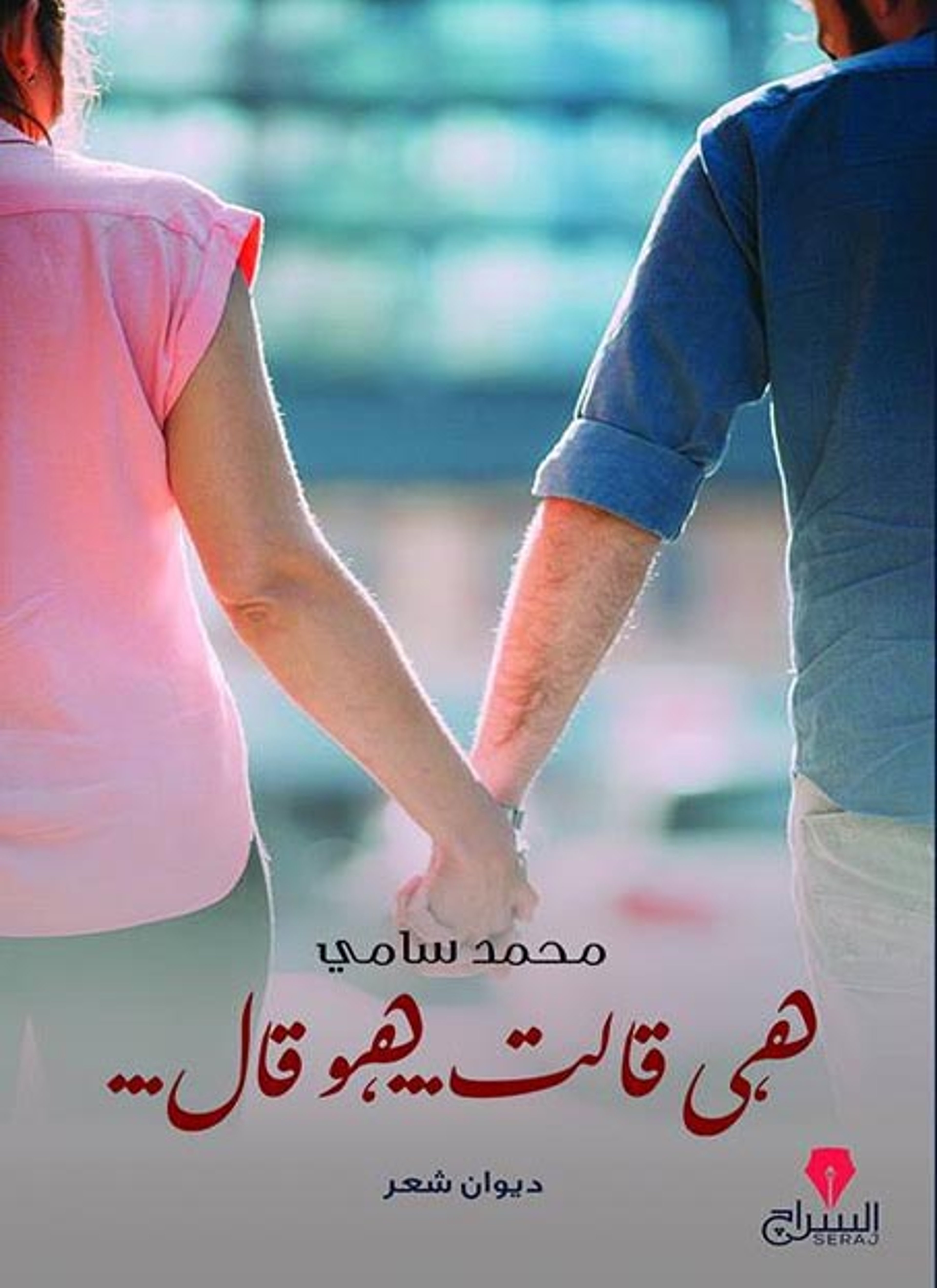 هي قالت .. هو قال