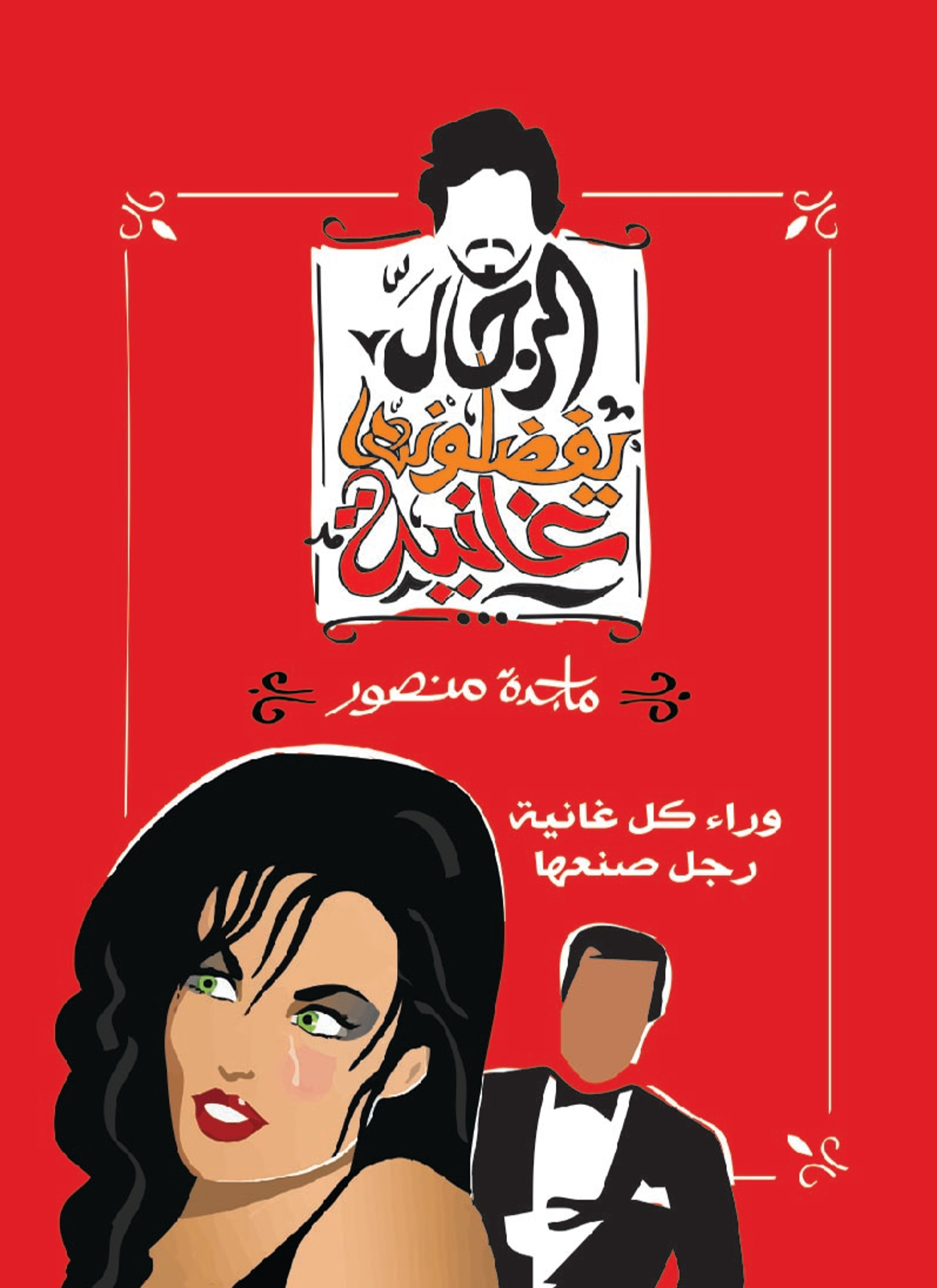 الرجال يفضلونها غانية