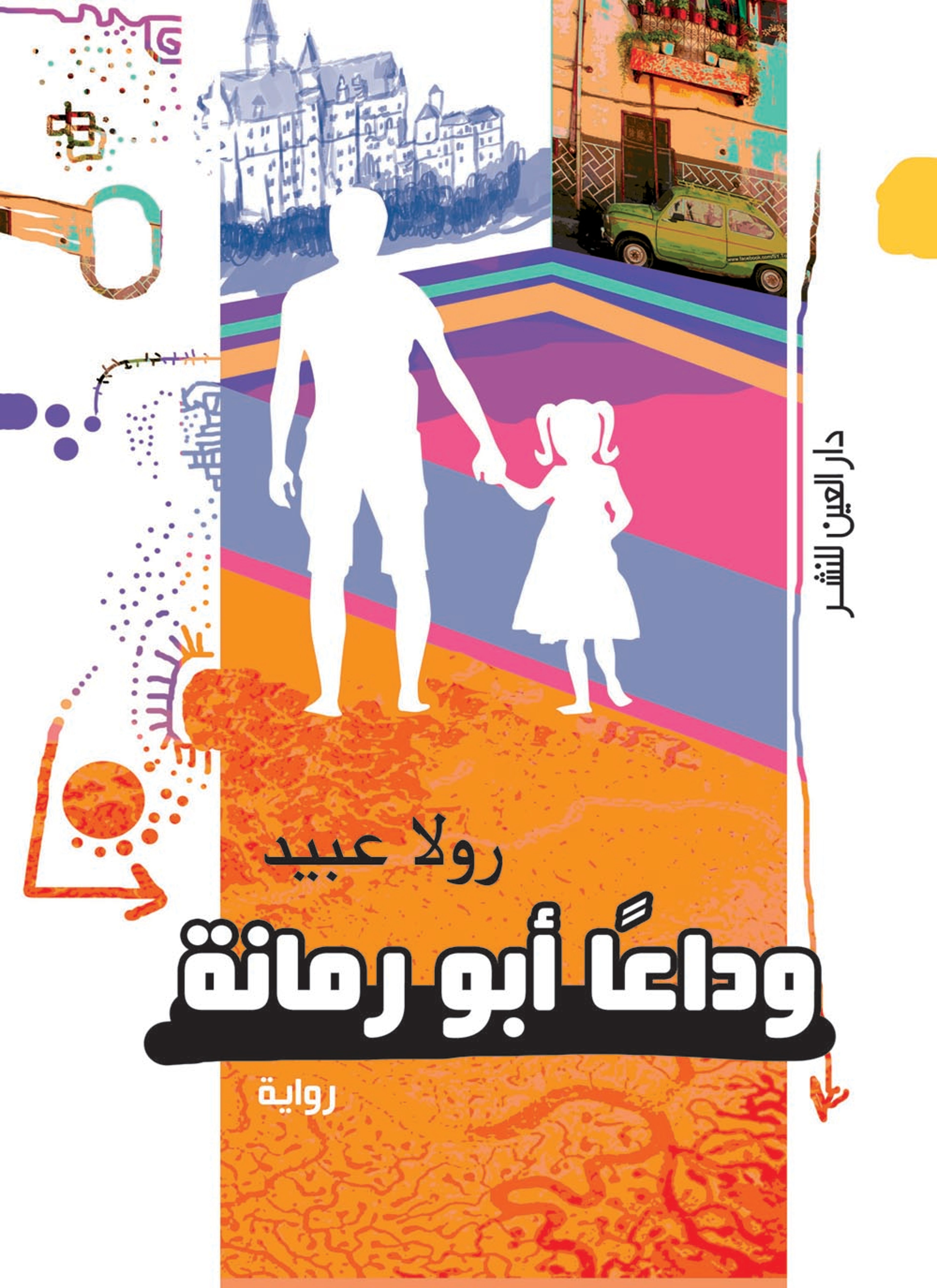 وداعا أبو رمانة