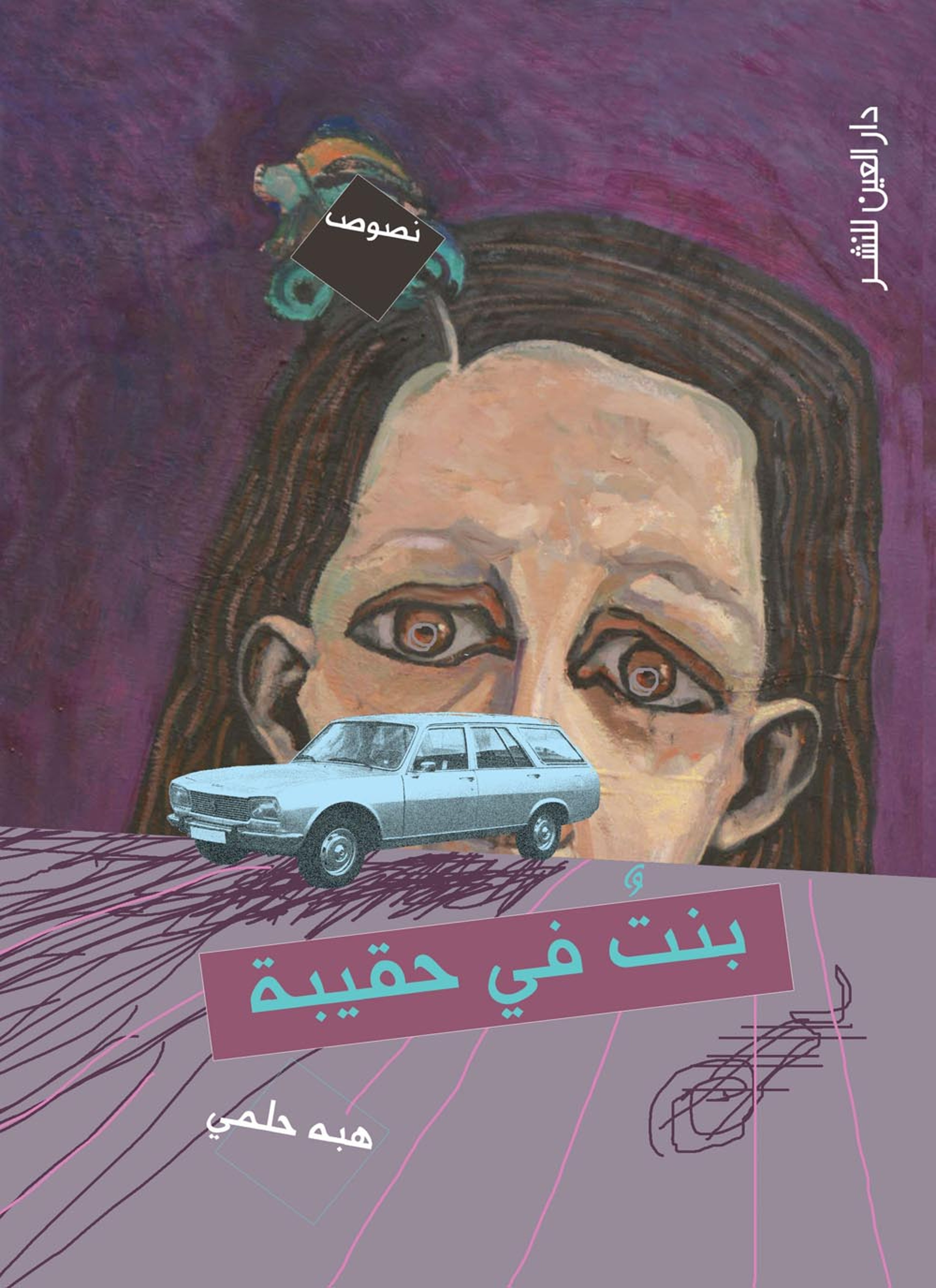 بنت في حقيبة