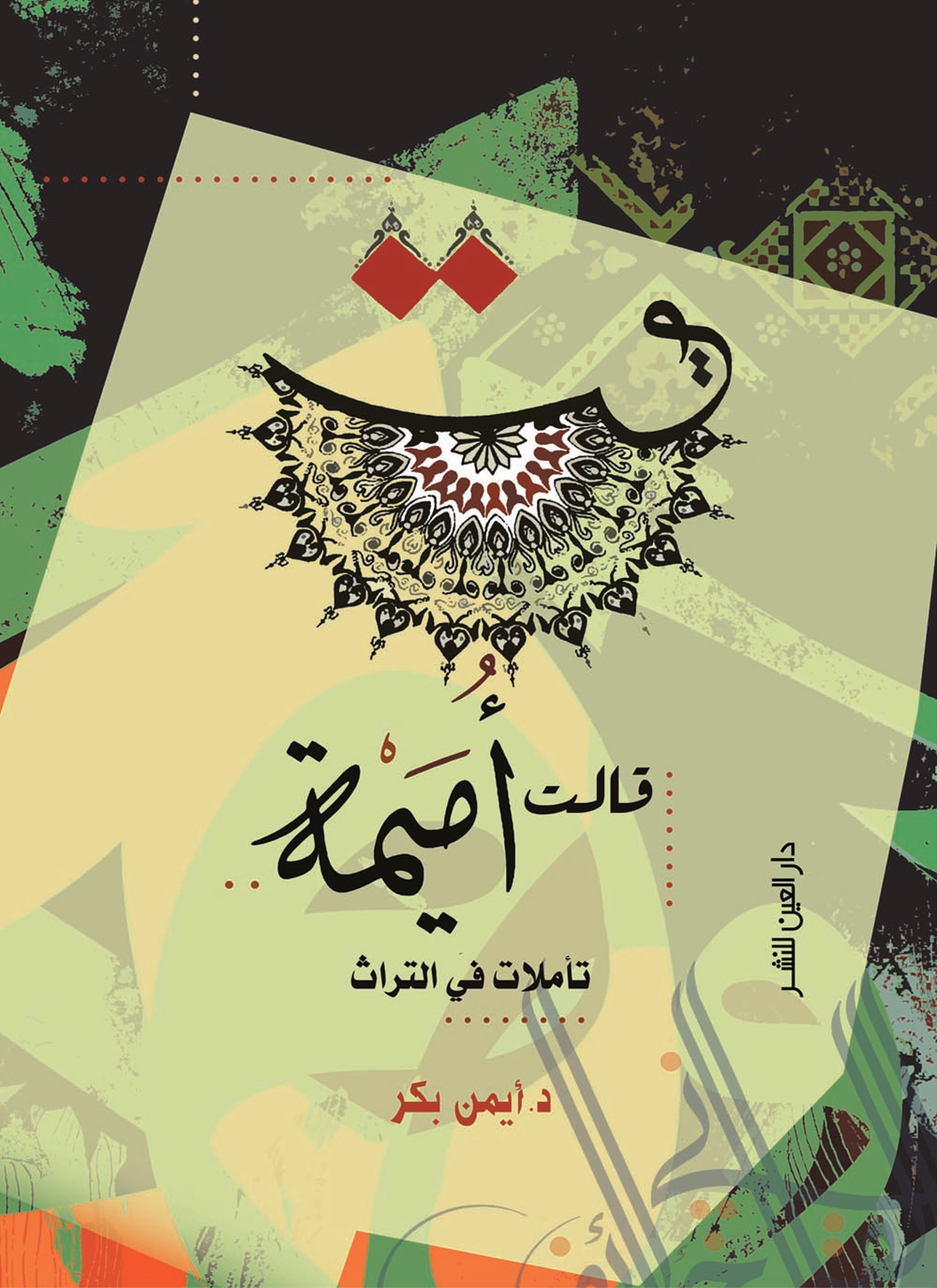قالت أميمة