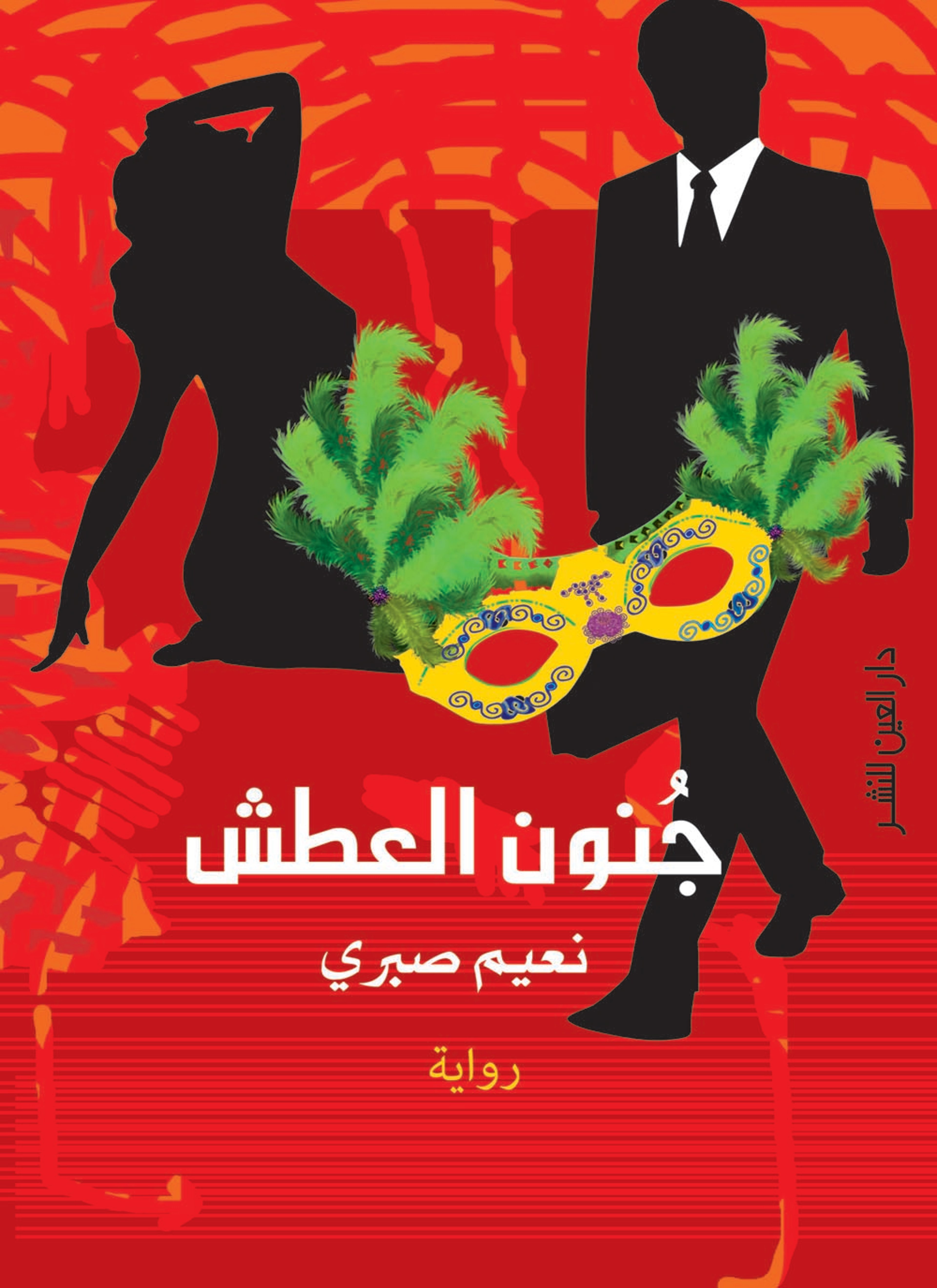 جنون العطش
