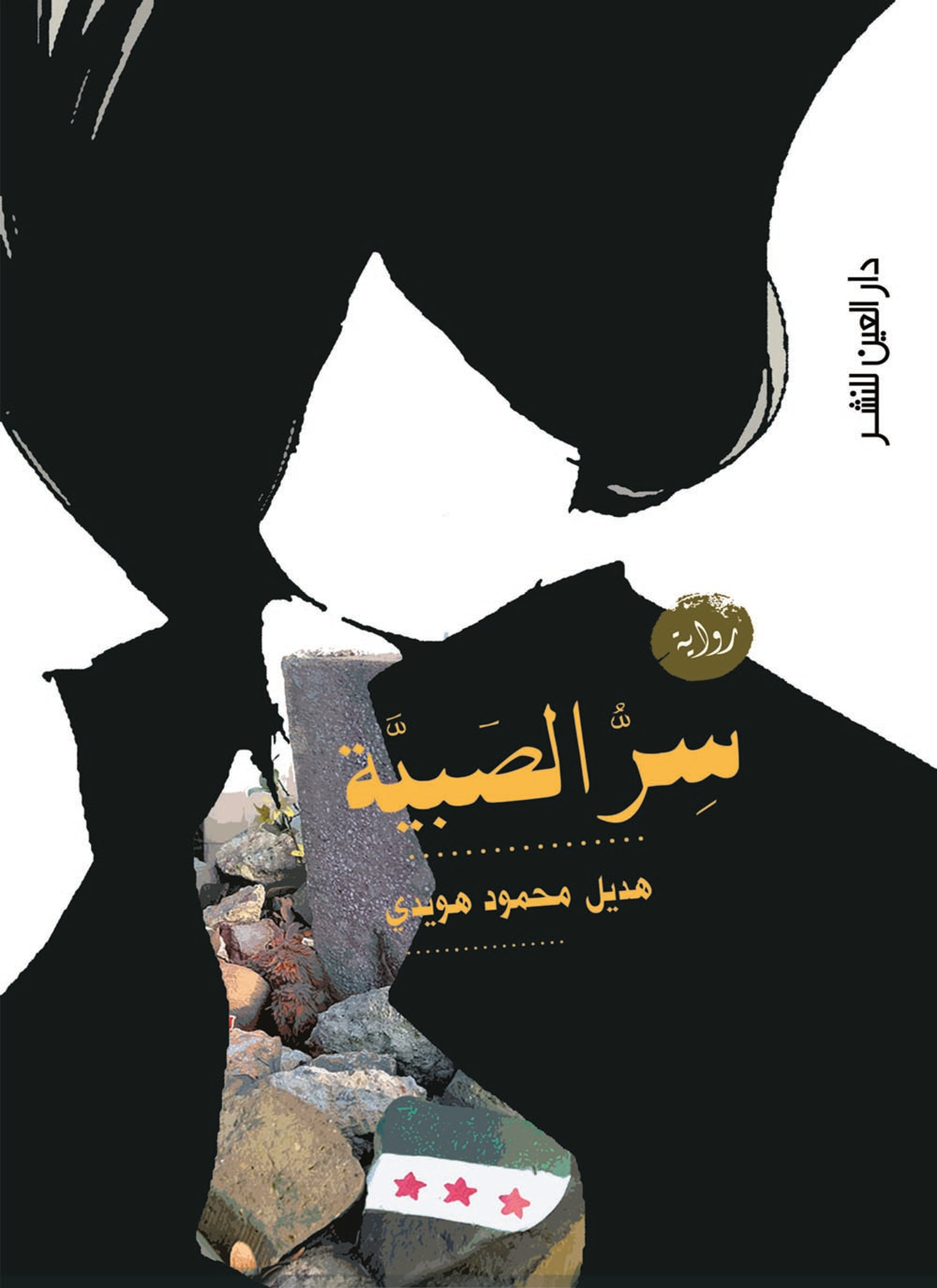 سر الصبية