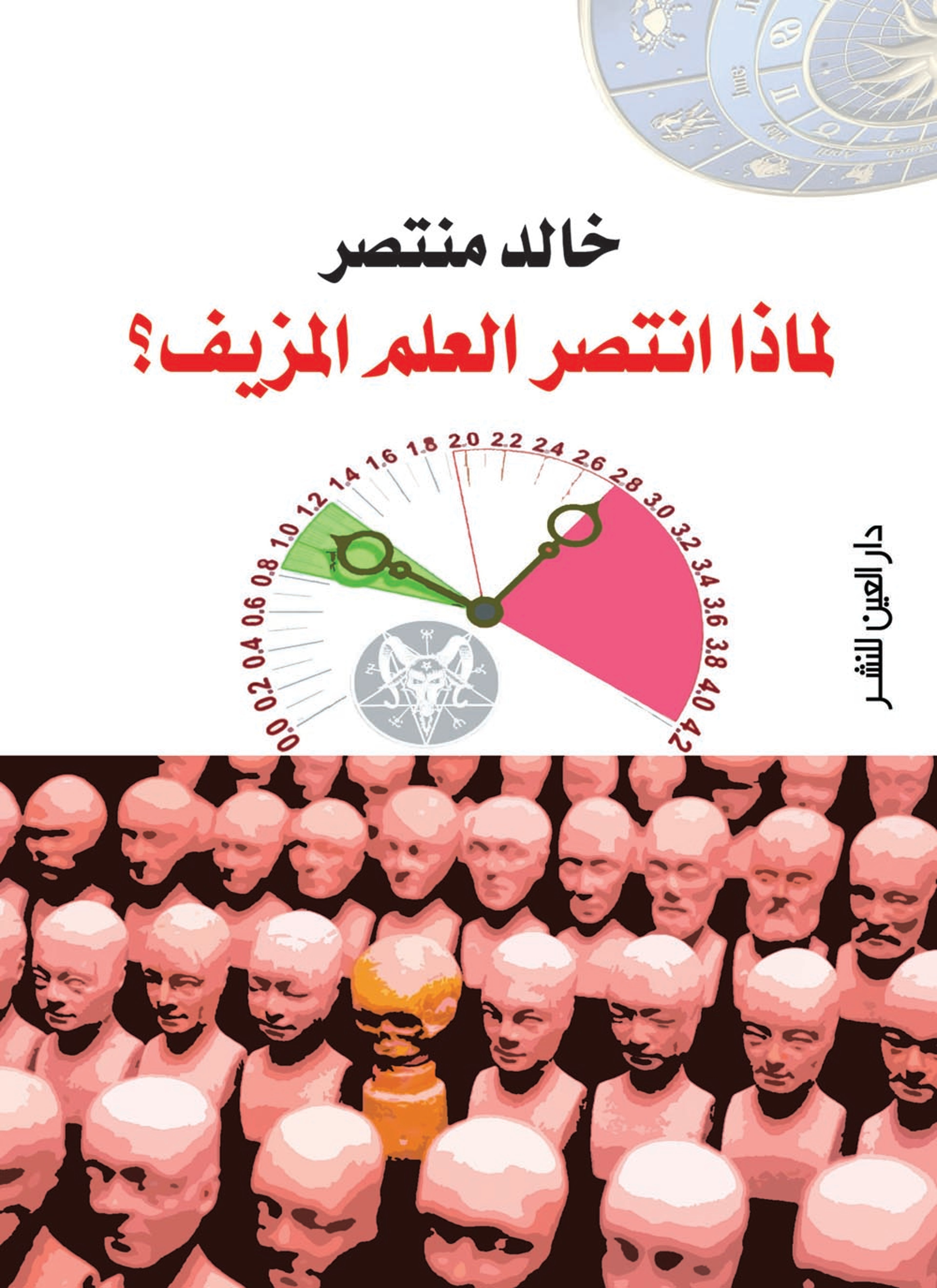 لماذا ينتصر العلم المزيف