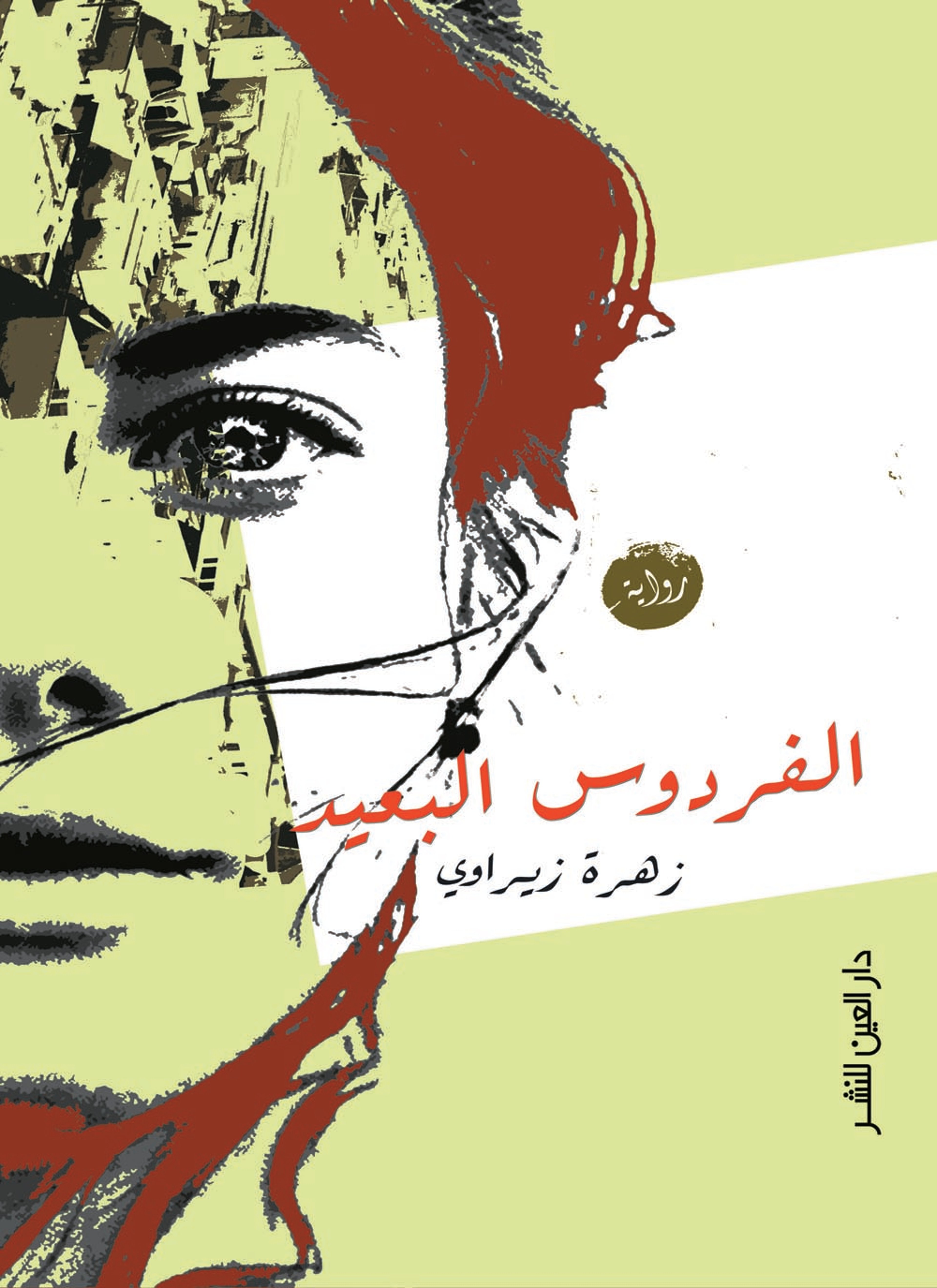 الفردوس البعيد