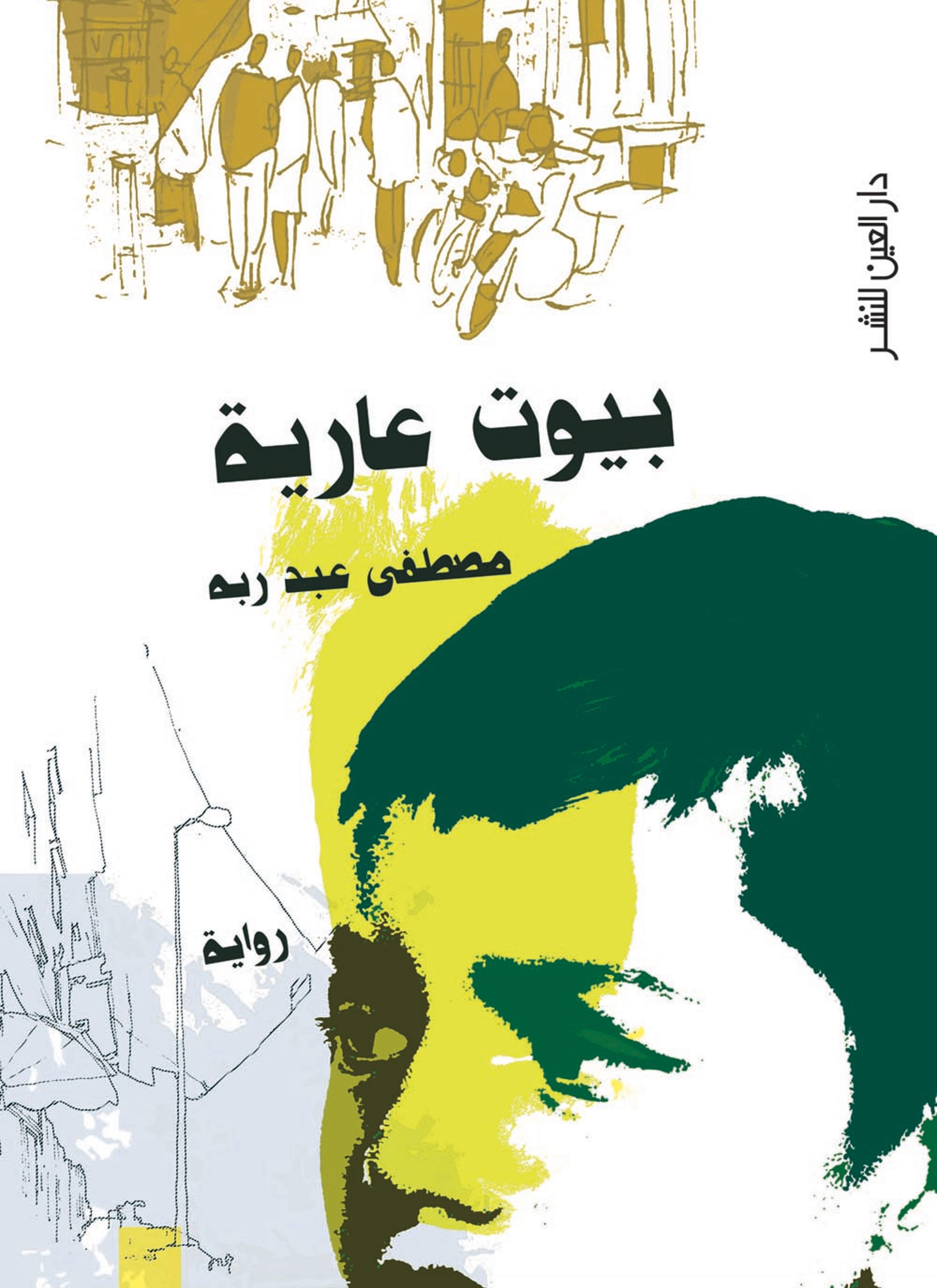 بيوت عارية