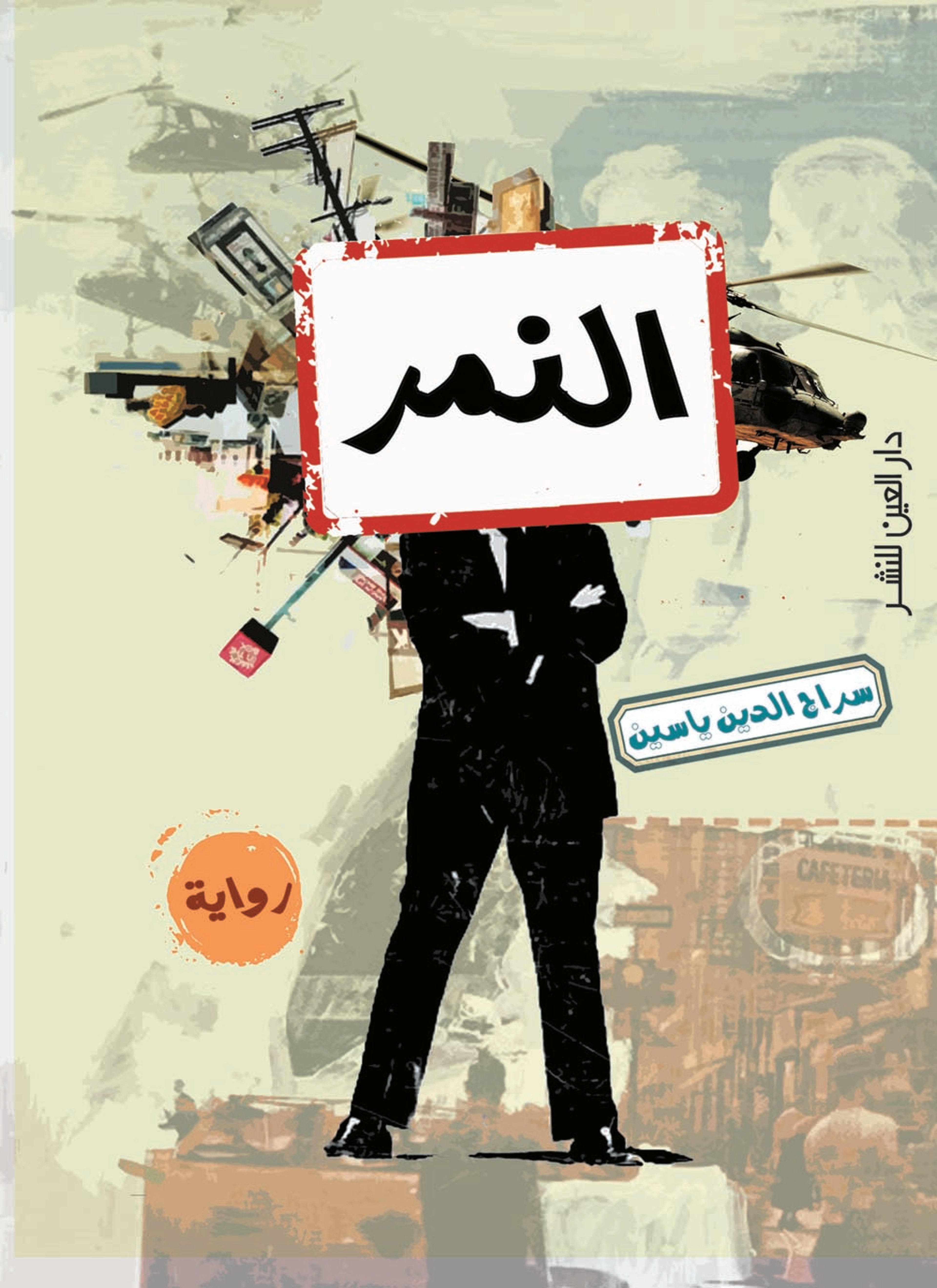 النمر