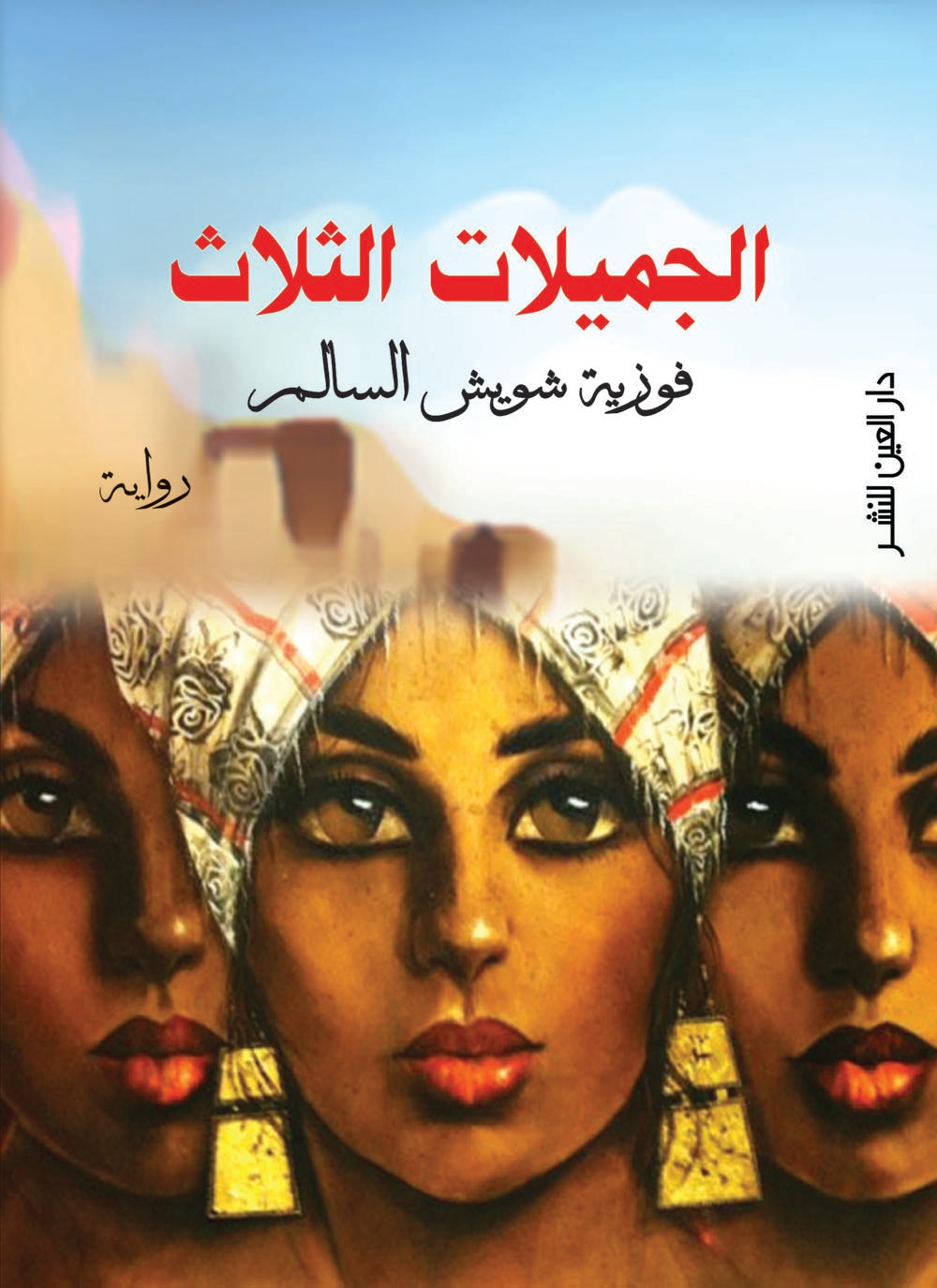 الجميلات الثلاث