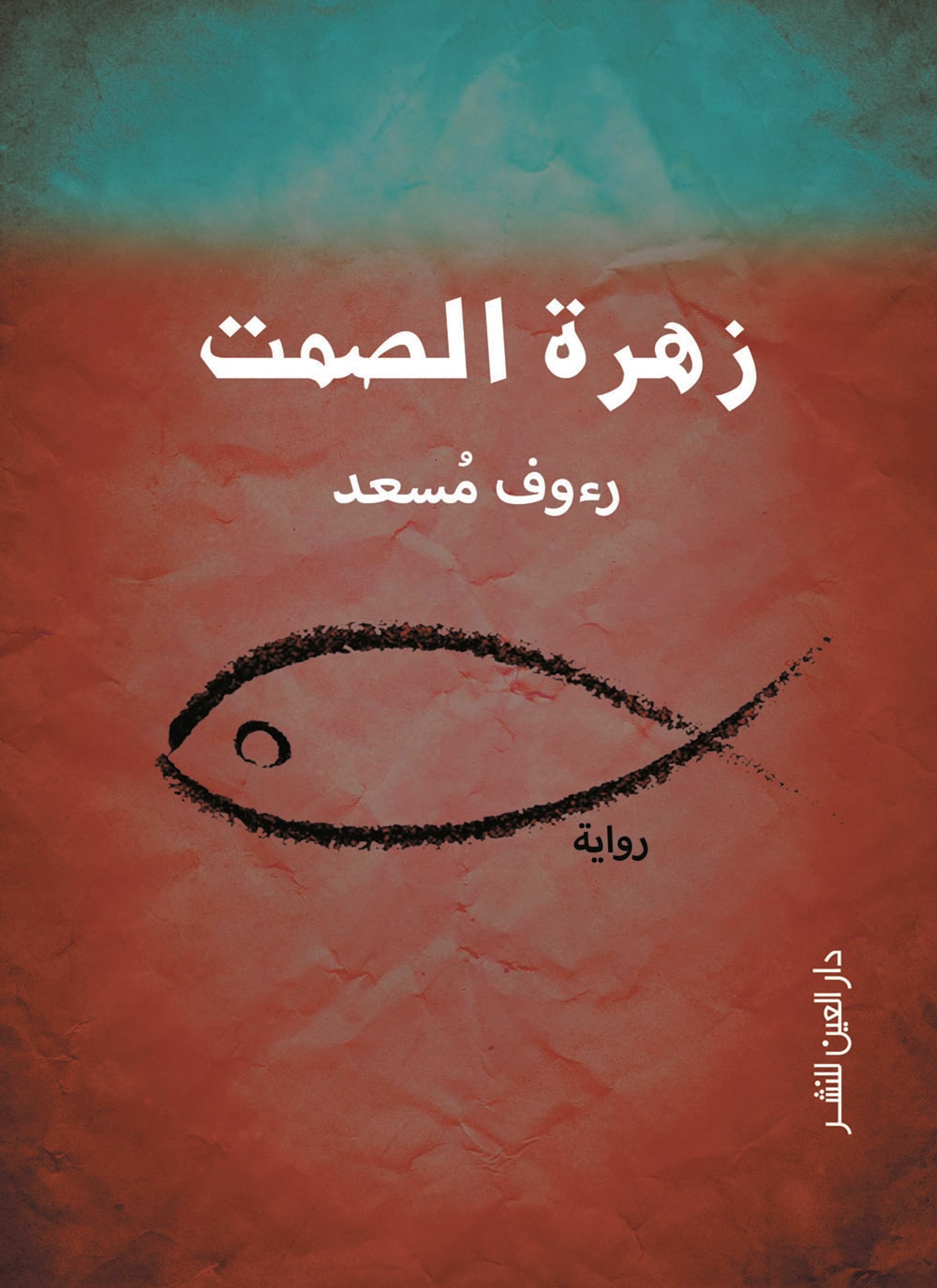 زهرة الصمت