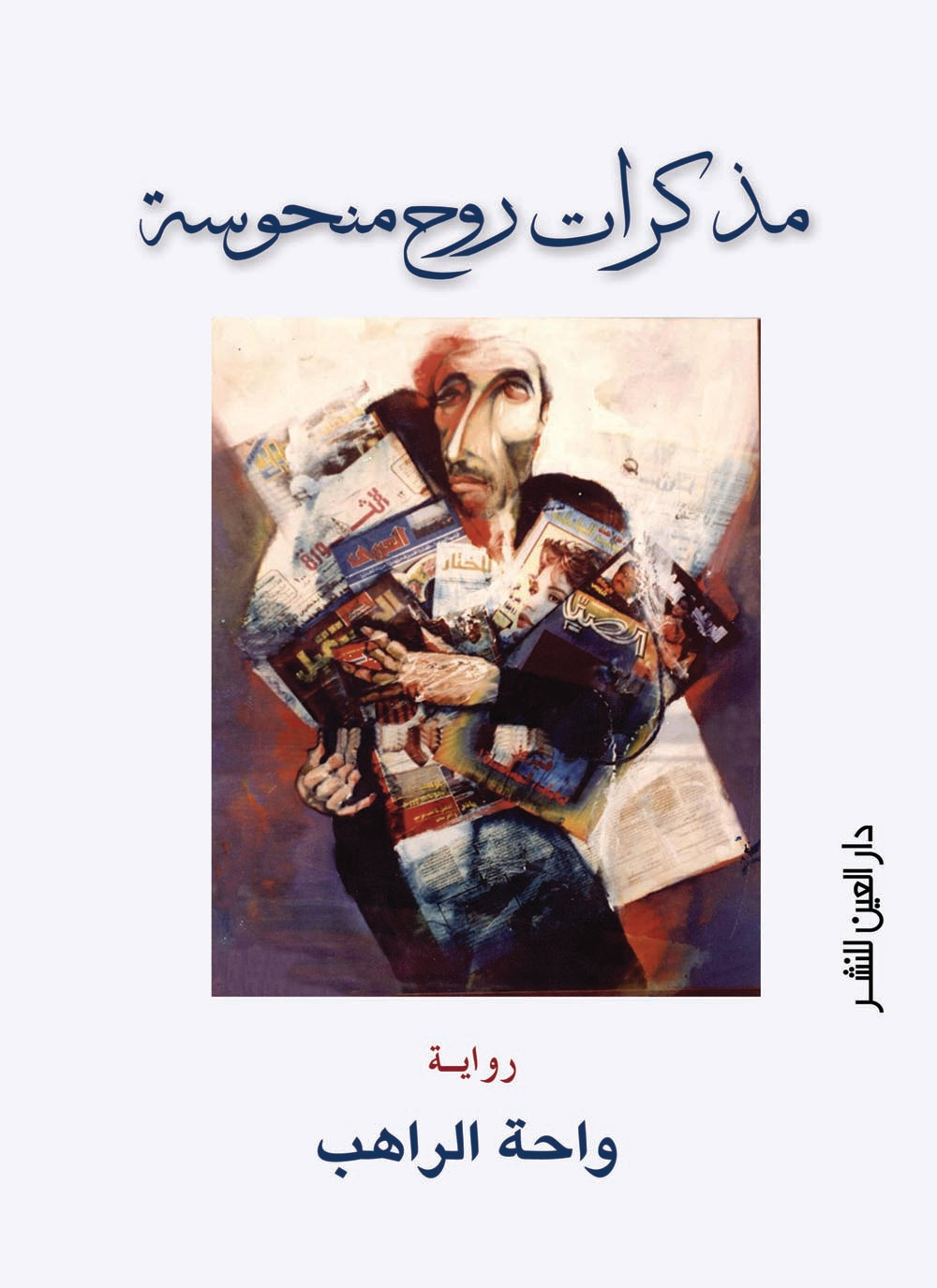 مذكرات روح منحوسة