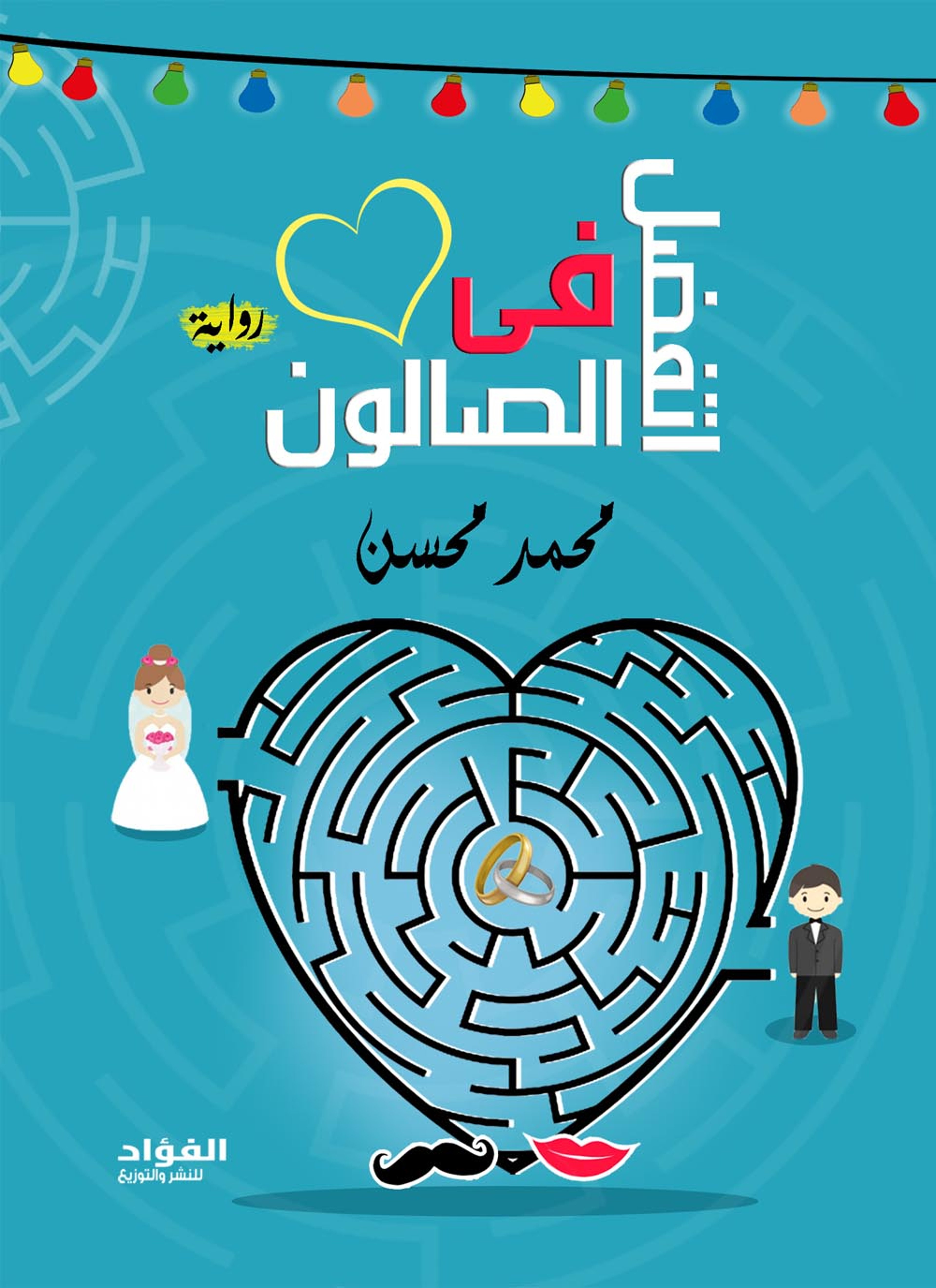 اتفضل في الصالون
