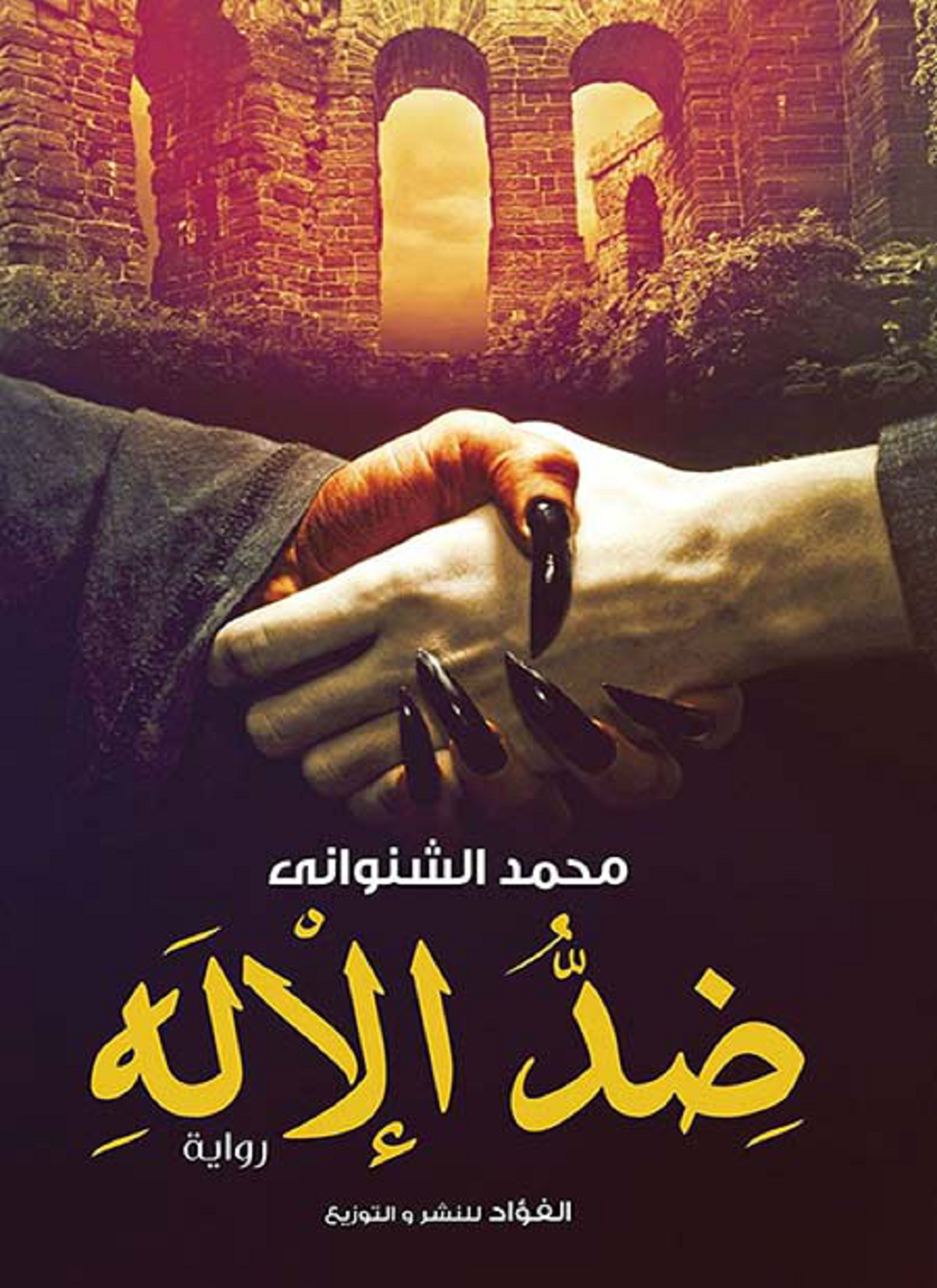 ضد الإله
