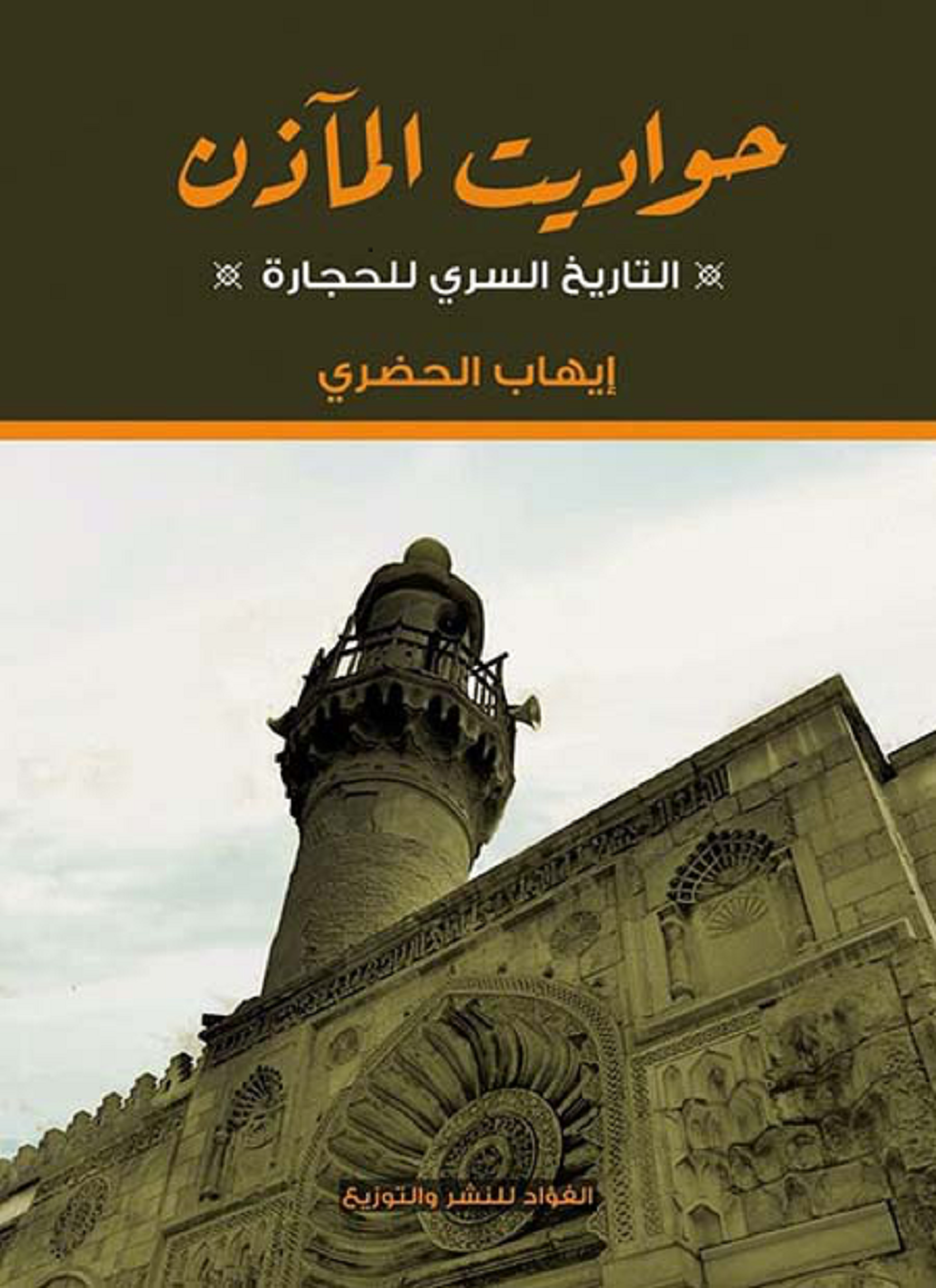 حواديت المآذن