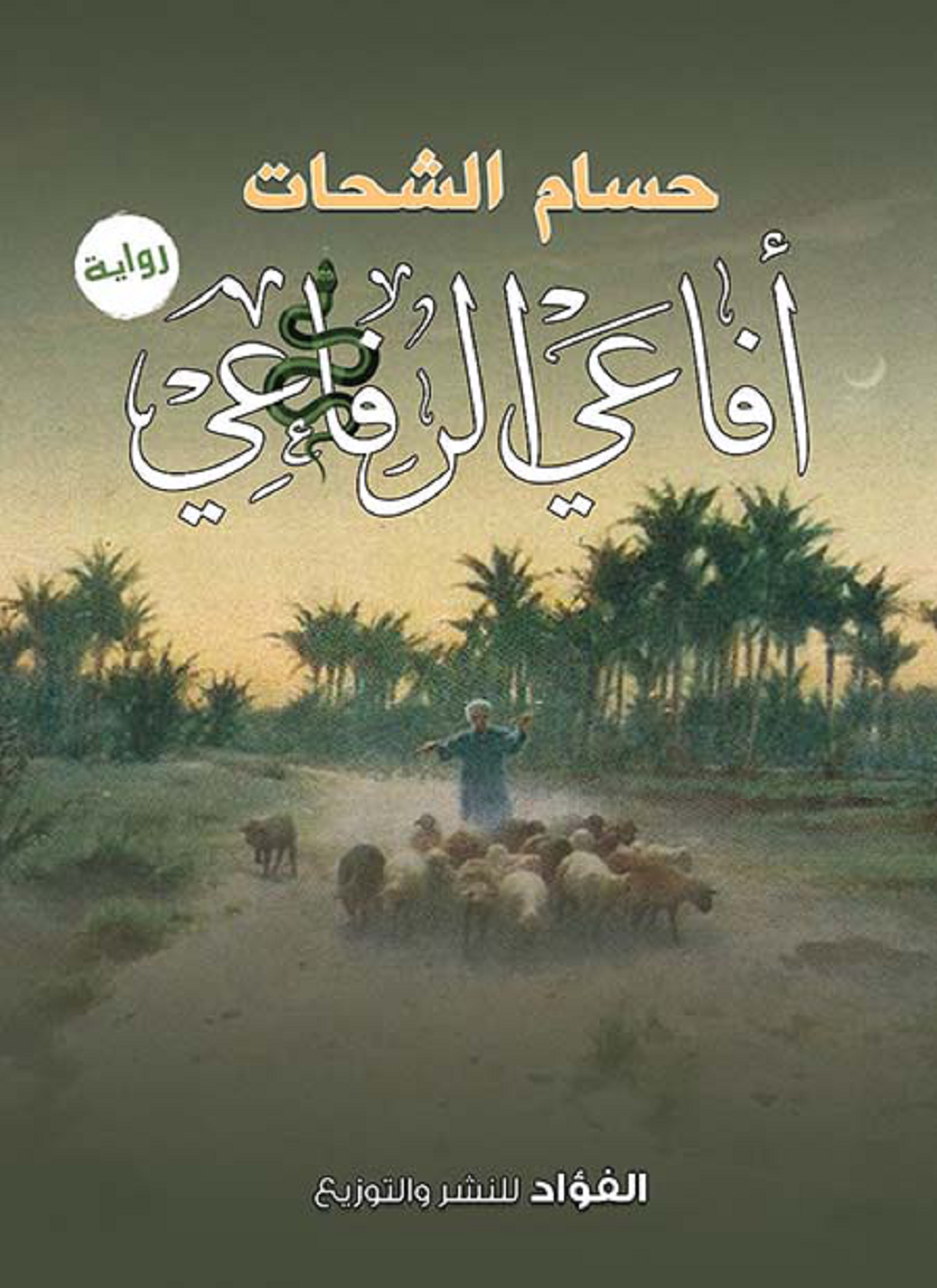 أفاعي الرفاعي