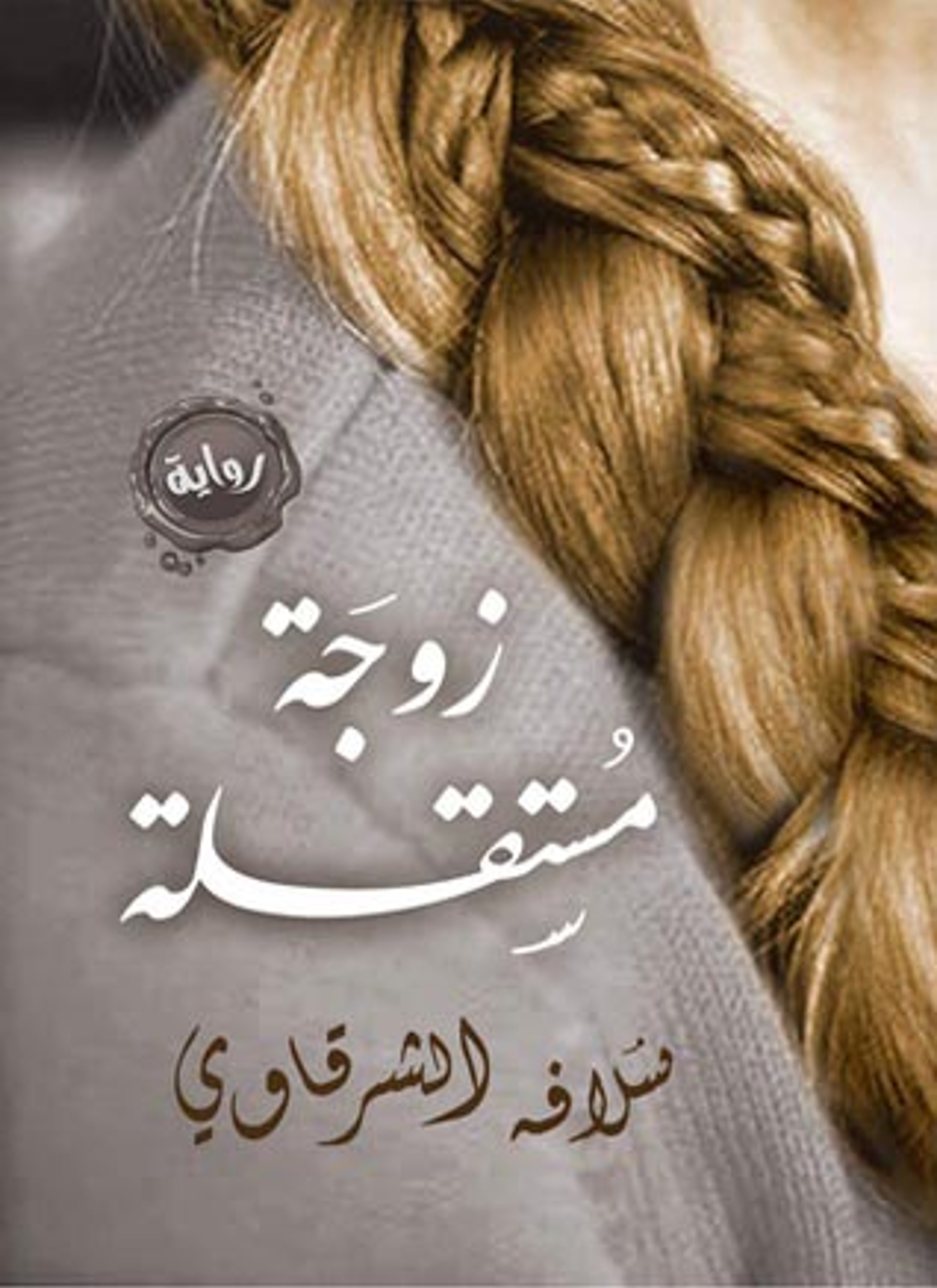 زوجة مستقلة