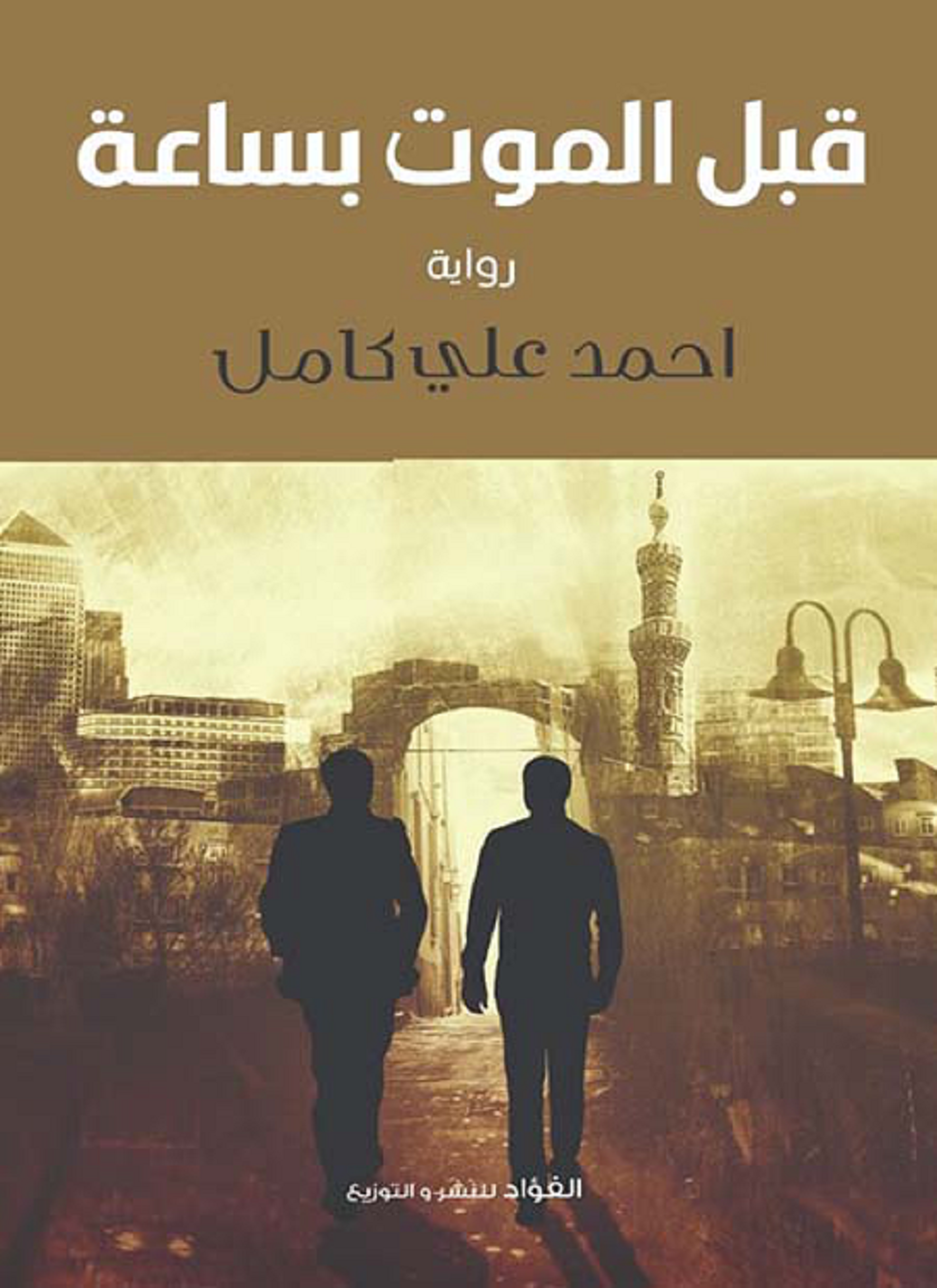 قبل الموت بساعة