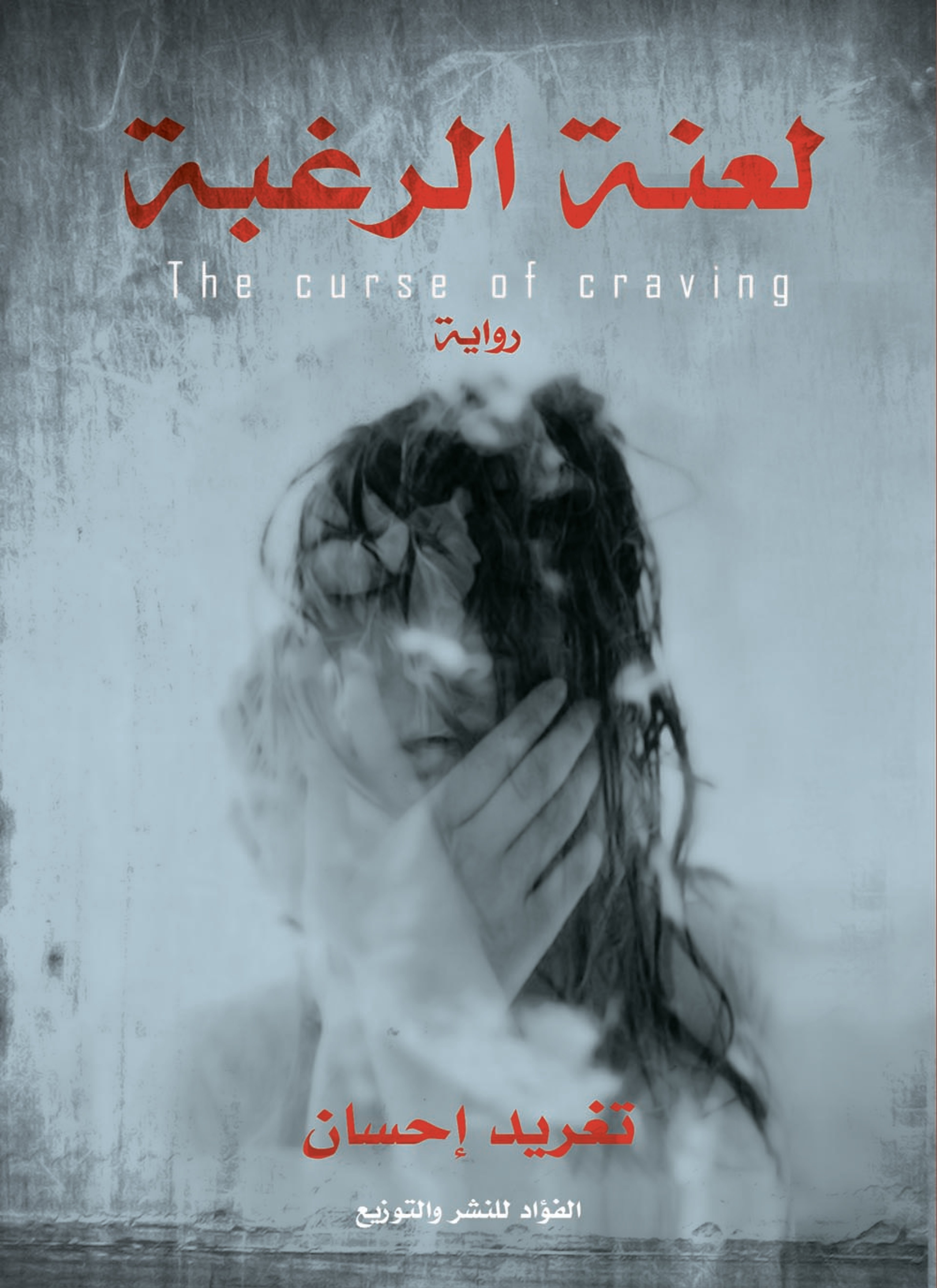 لعنة الرغبة