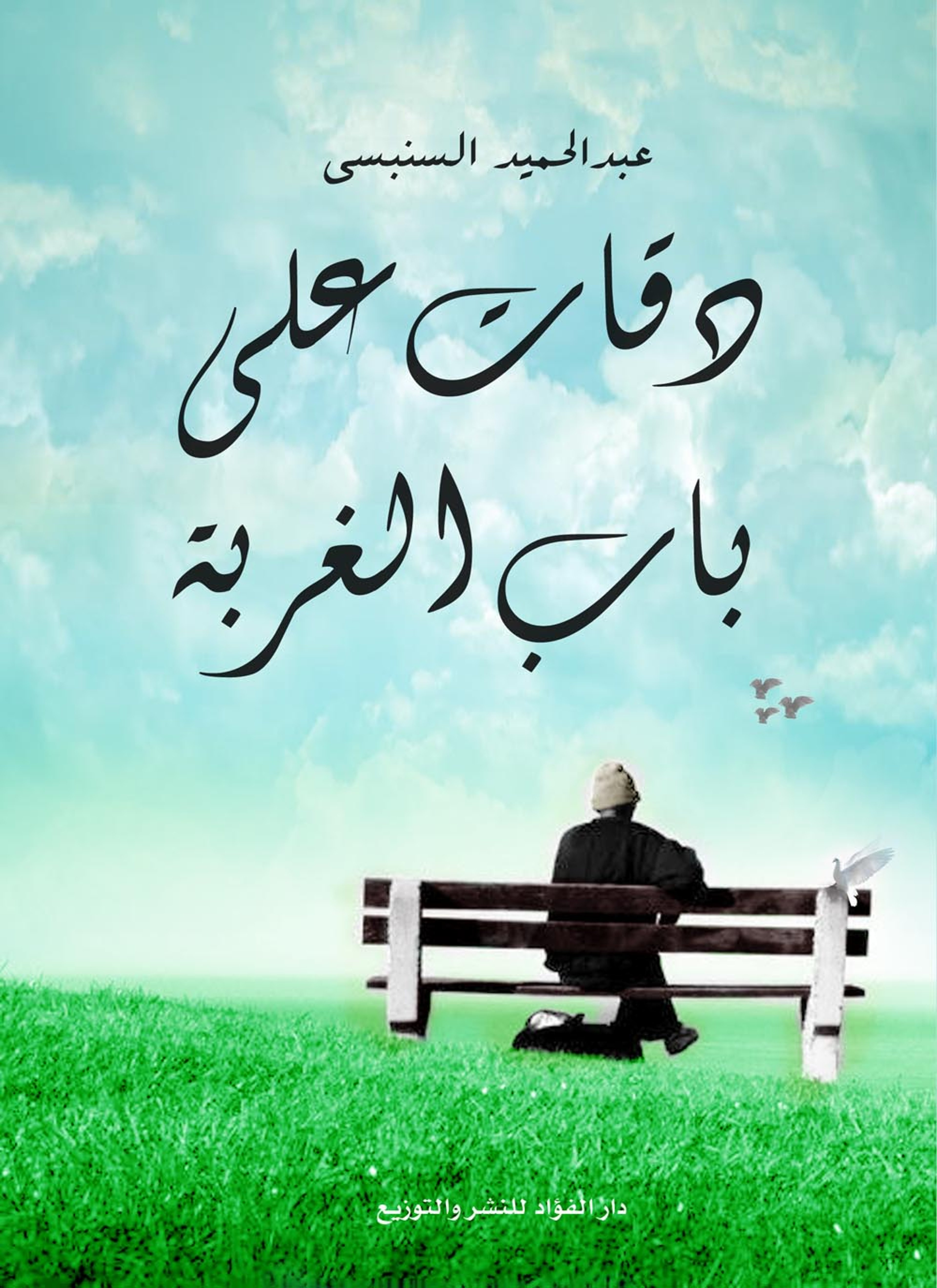 دقات على باب الغربة