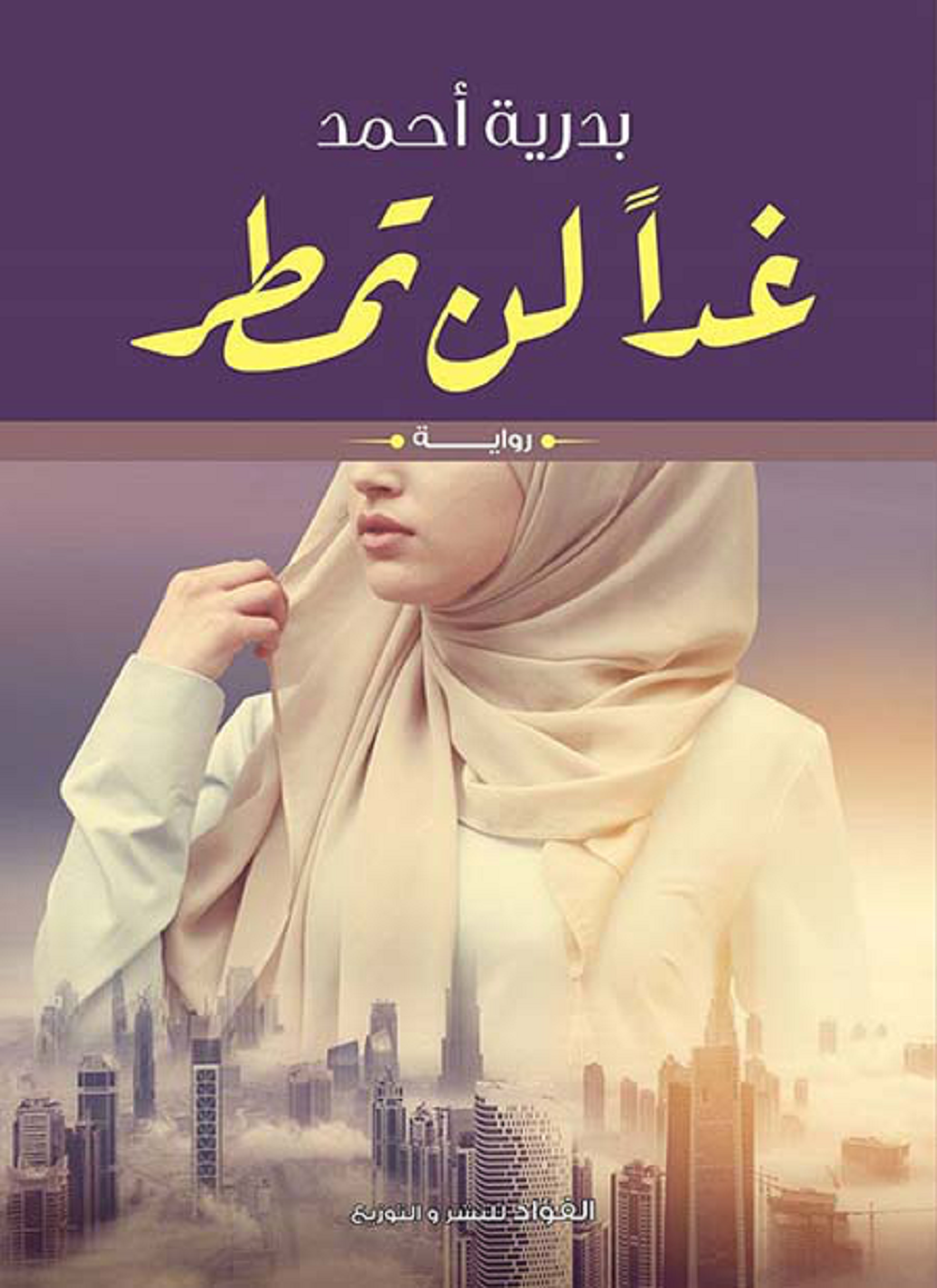 غدا لن تمطر