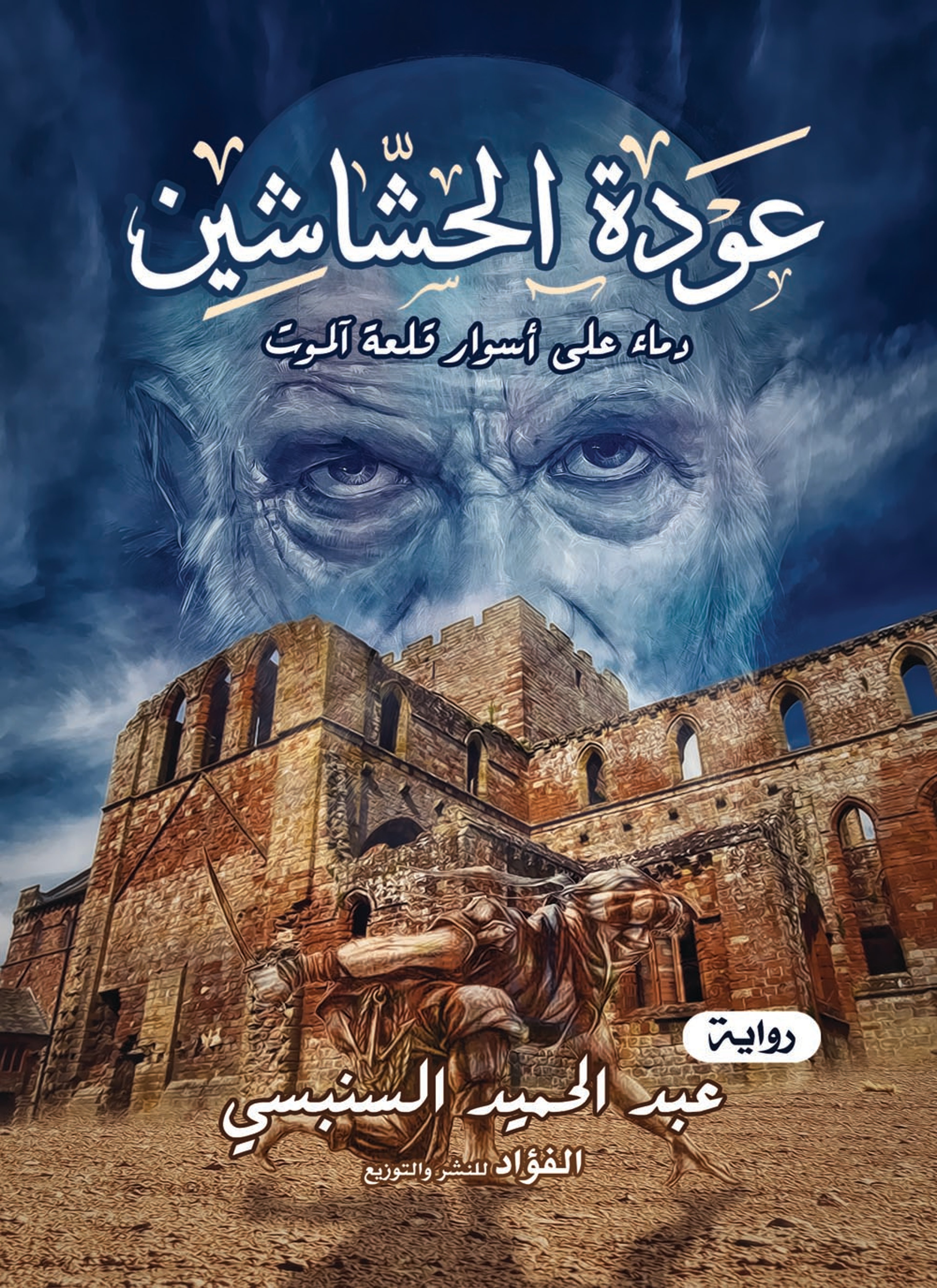 عودة الحشاشين