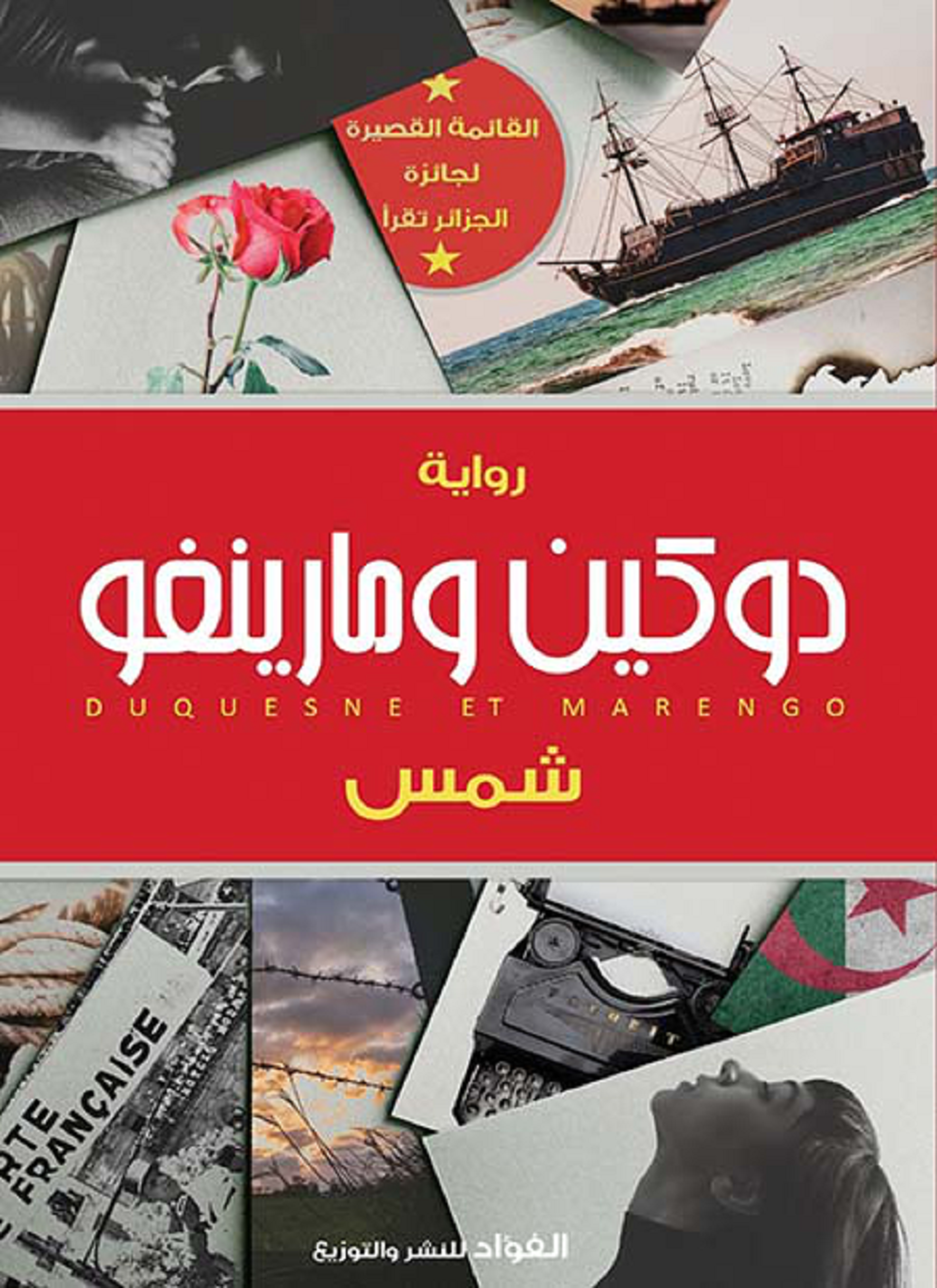 دوكين ومارينغو
