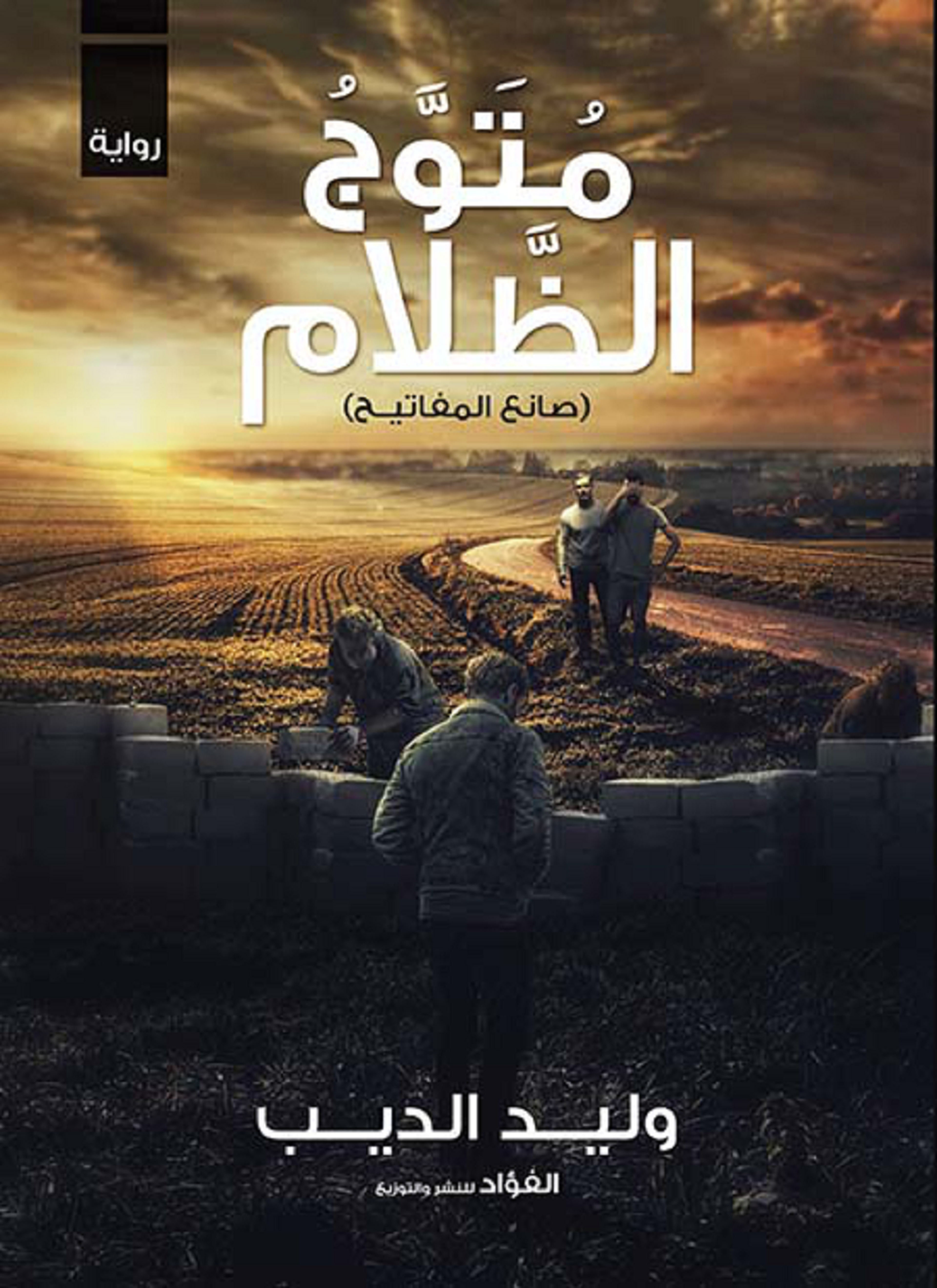 متوج الظلام