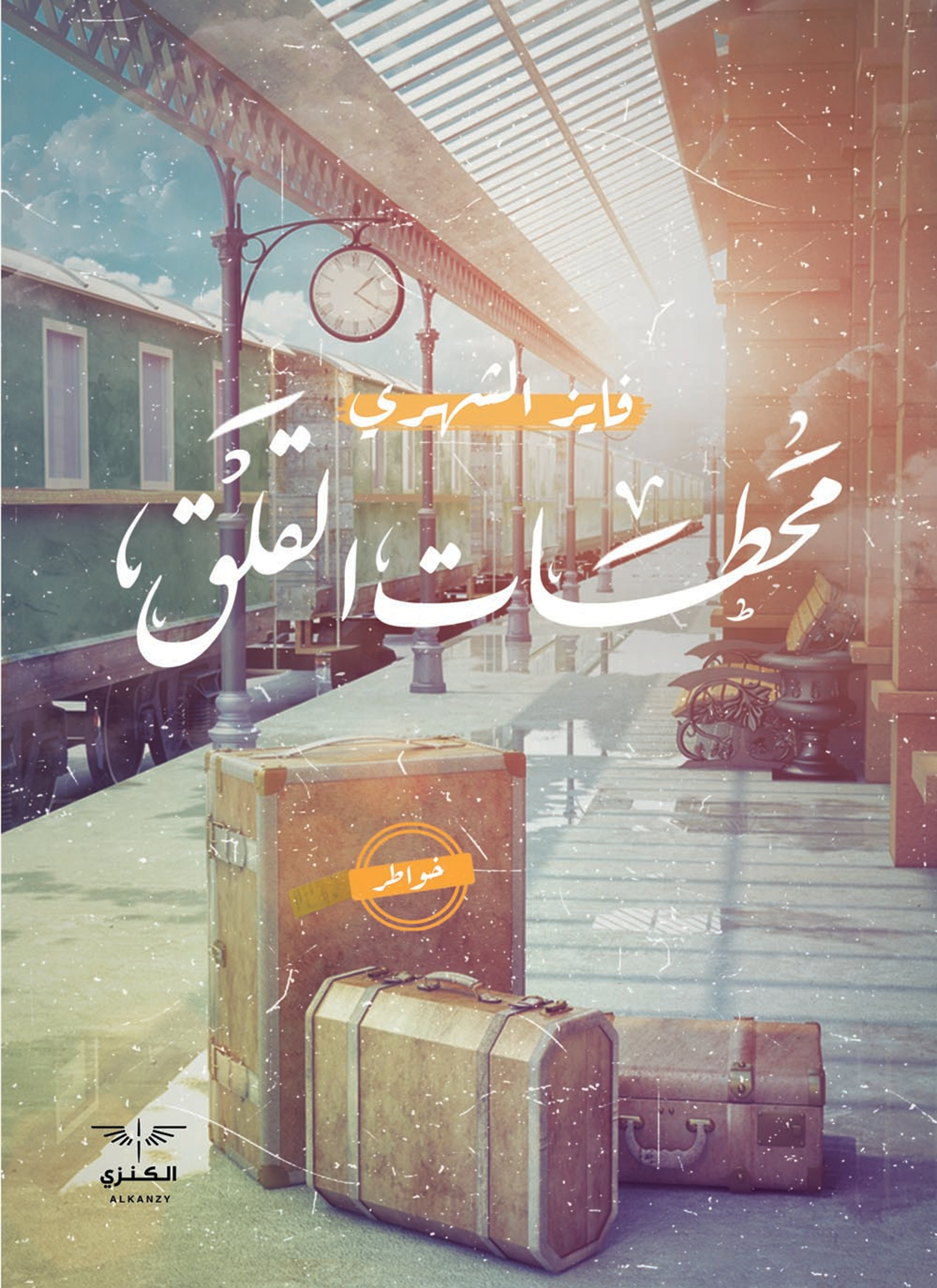 محطات القلق