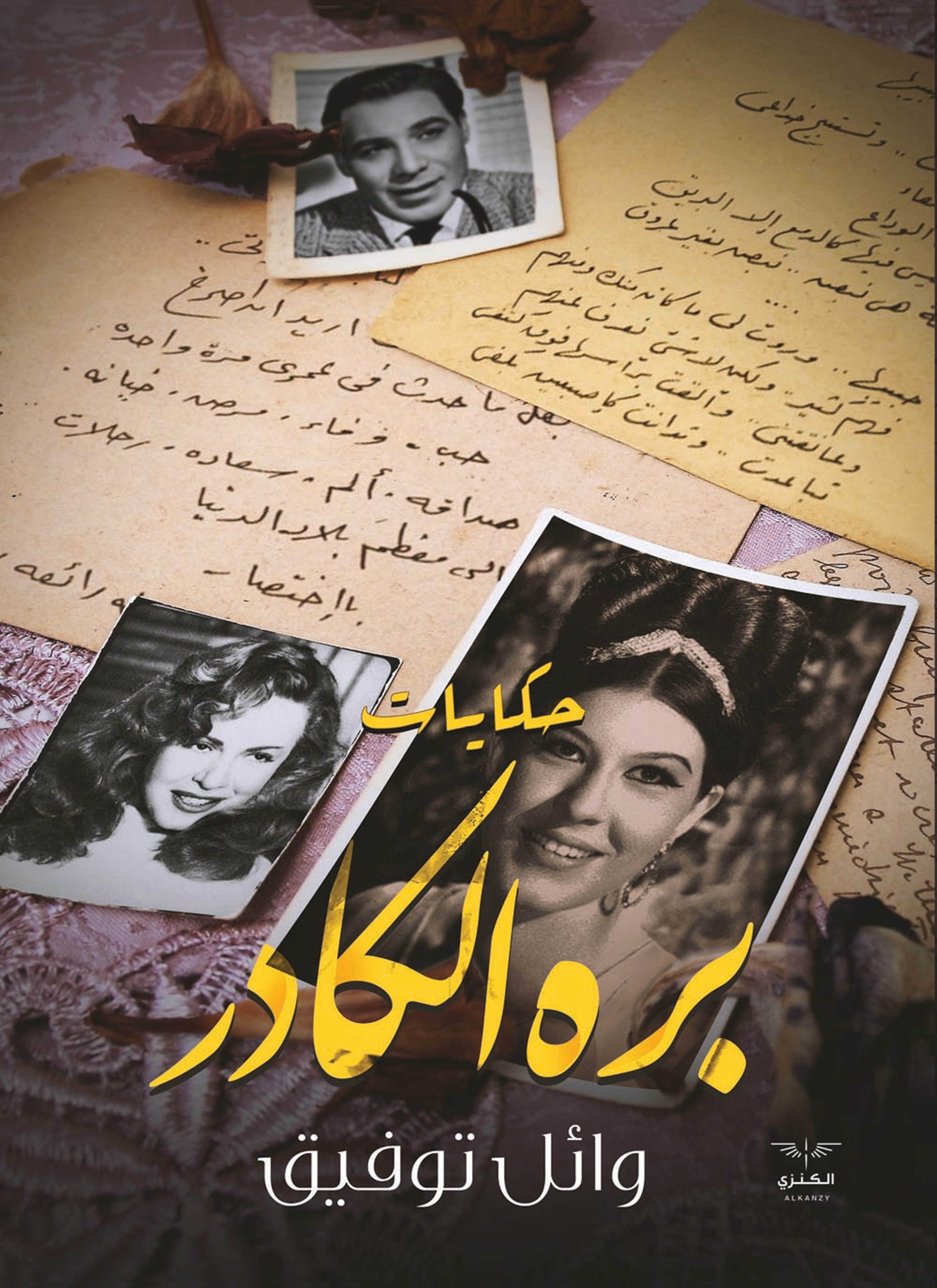 حكايات بره الكادر