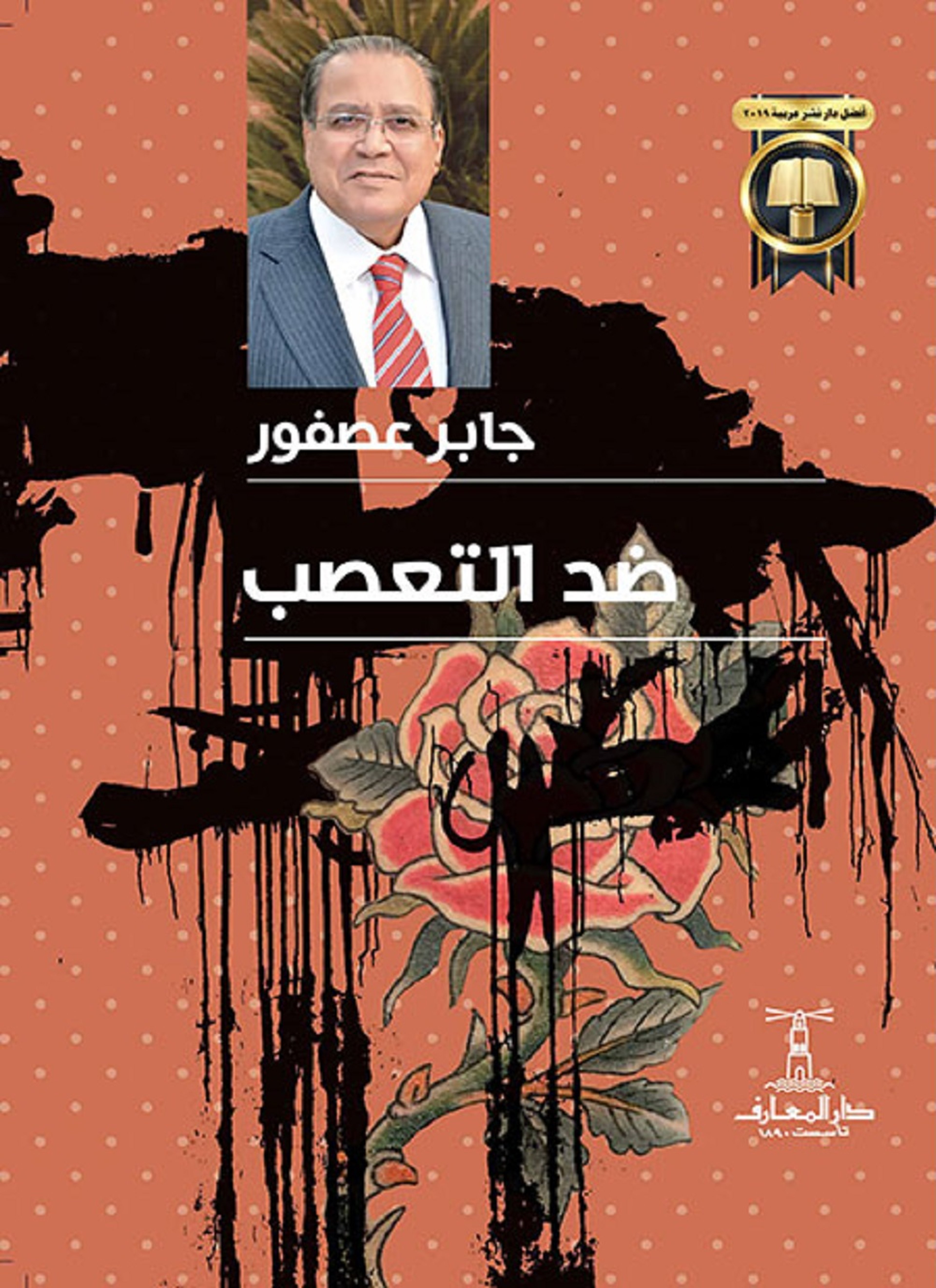 ضد التعصب