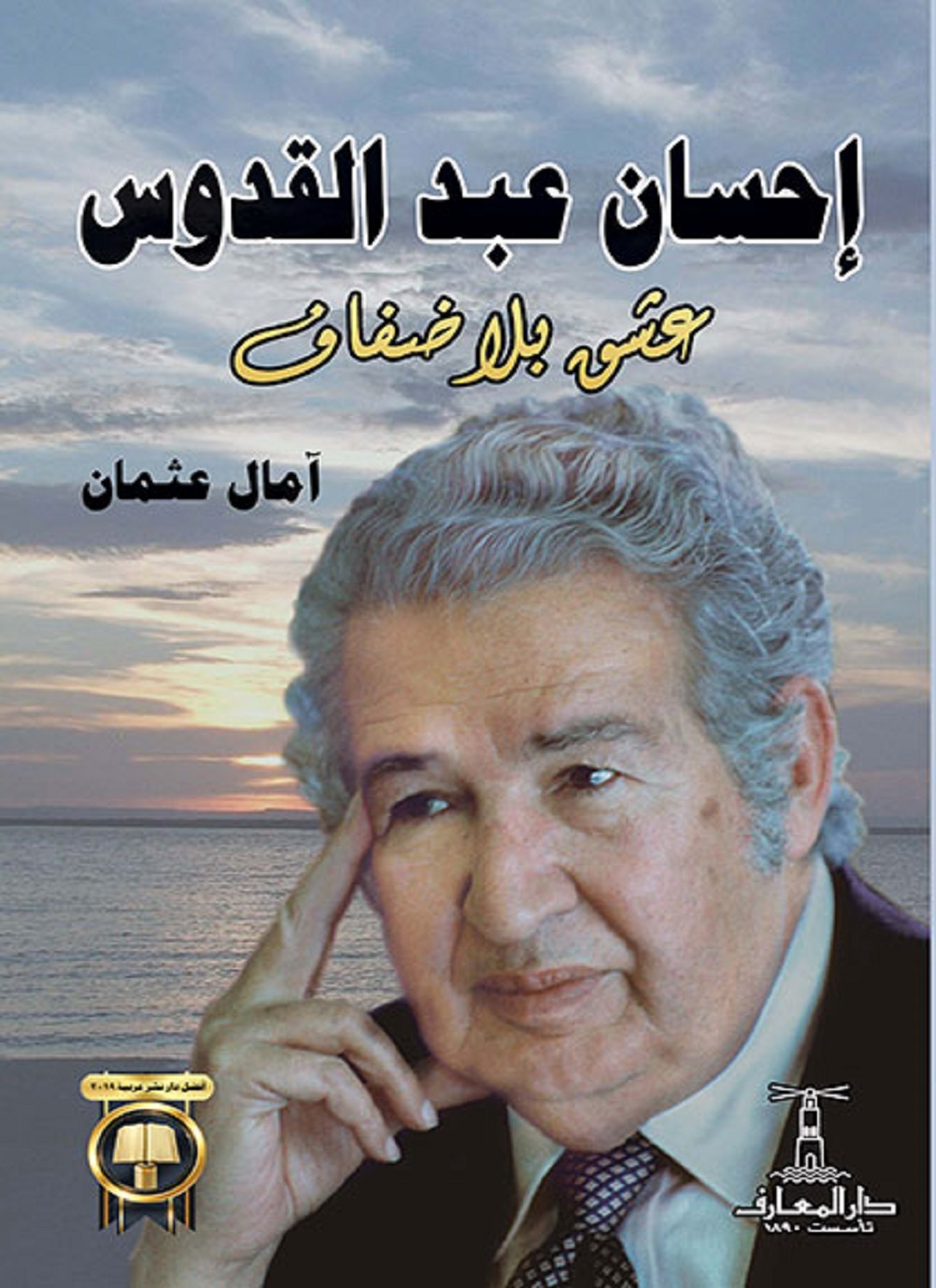 إحسان عبد القدوس