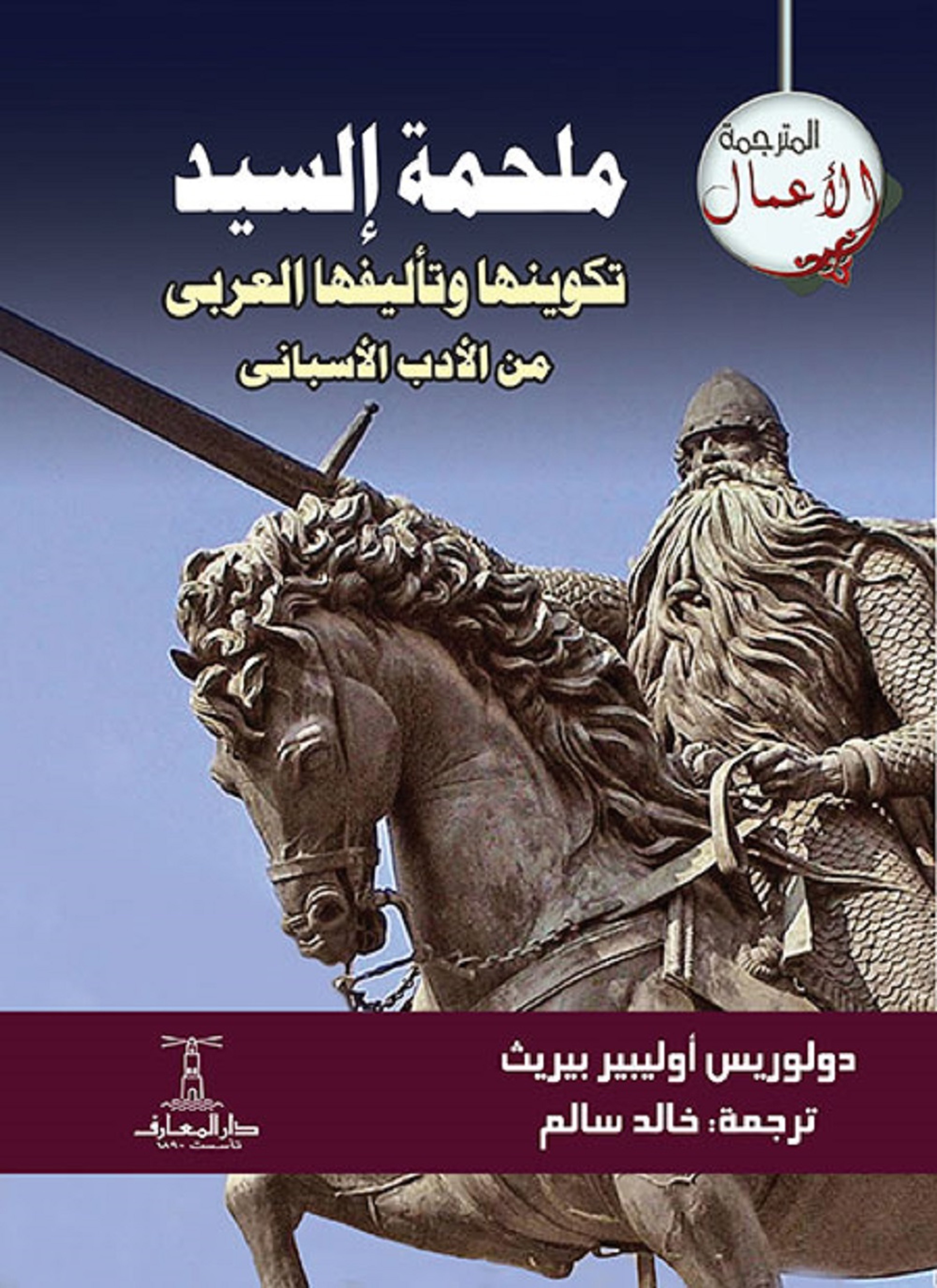 ملحمة السيد