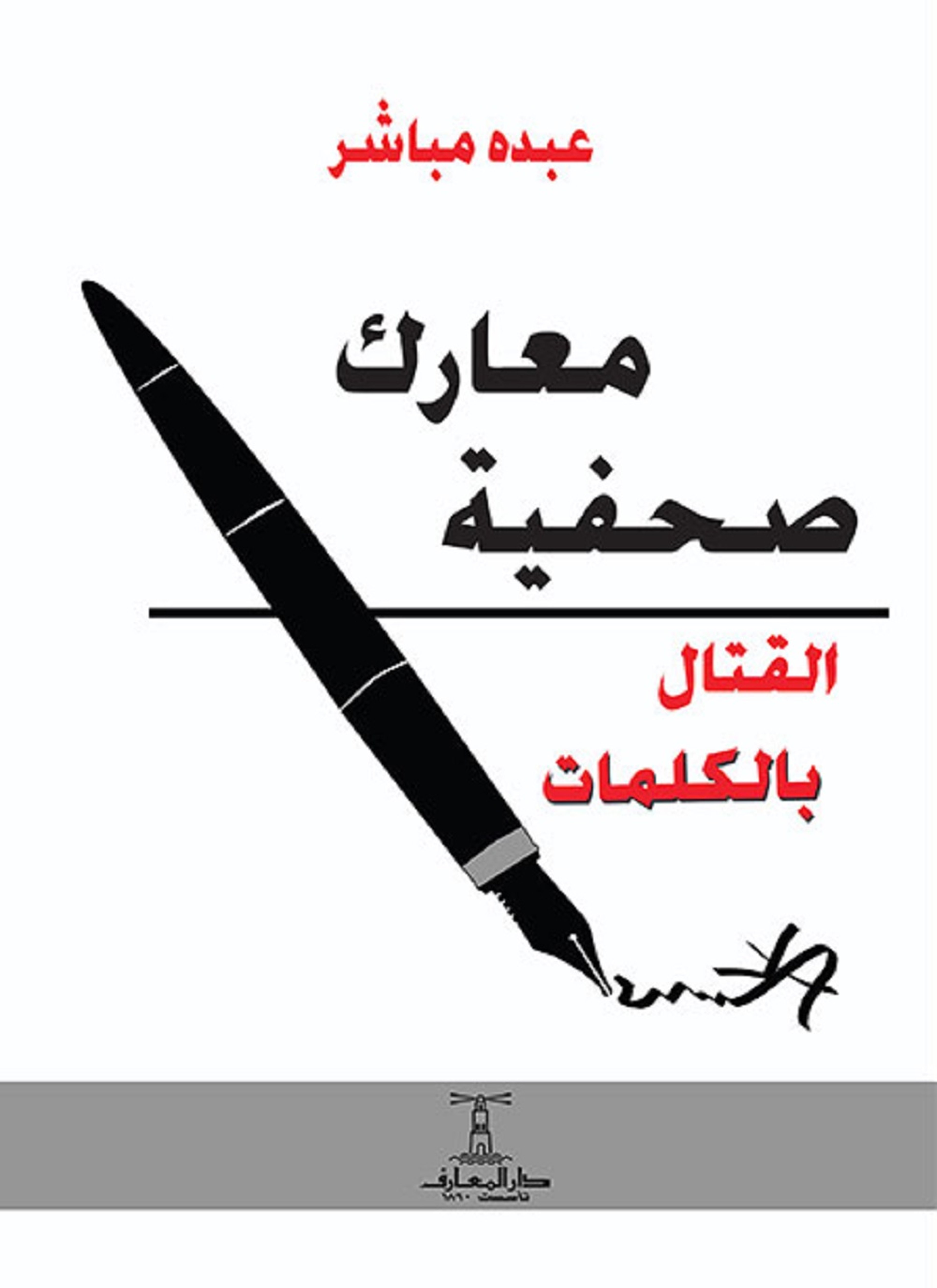 معارك صحفية