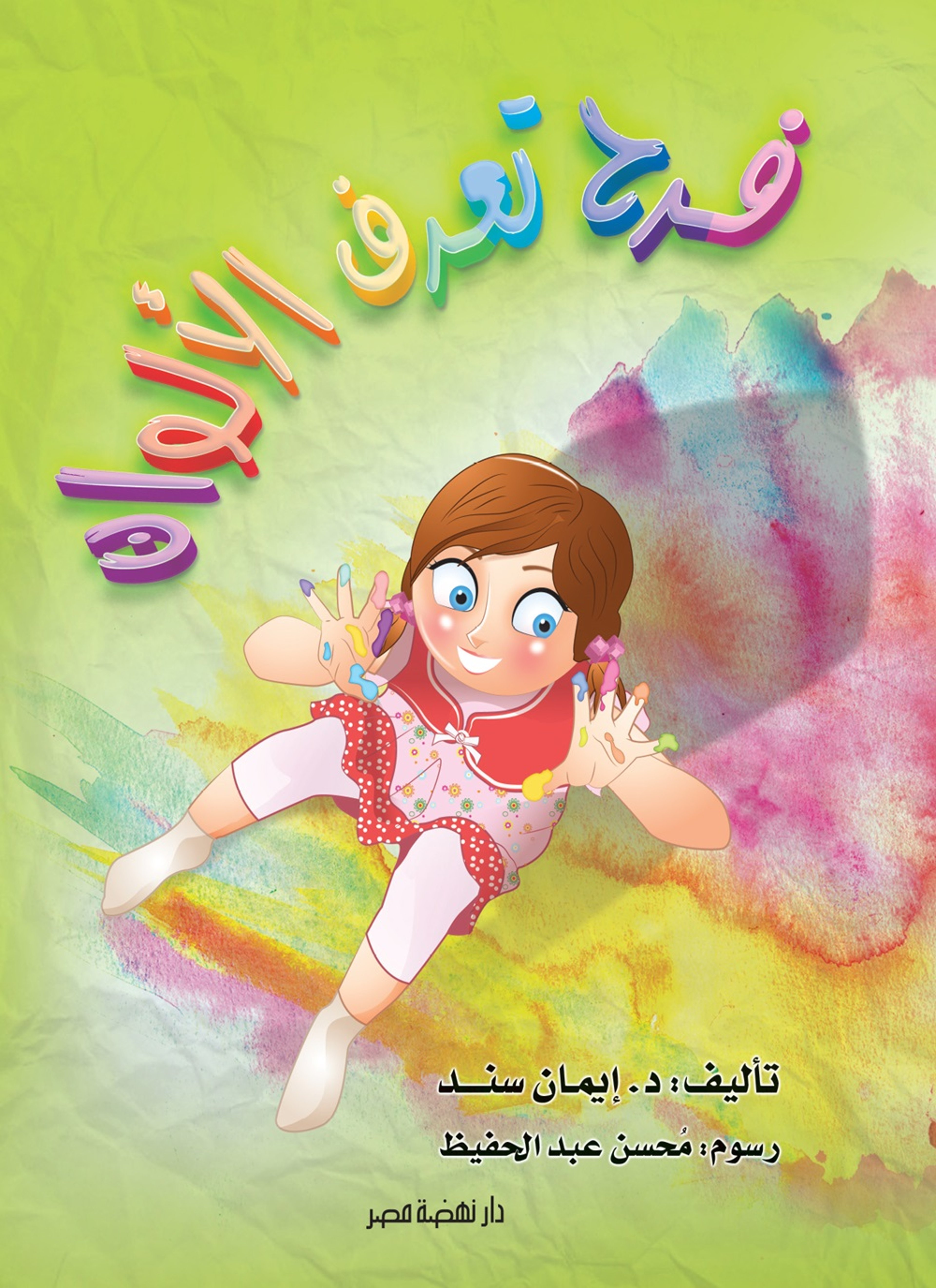 فرح تعرف الألوان