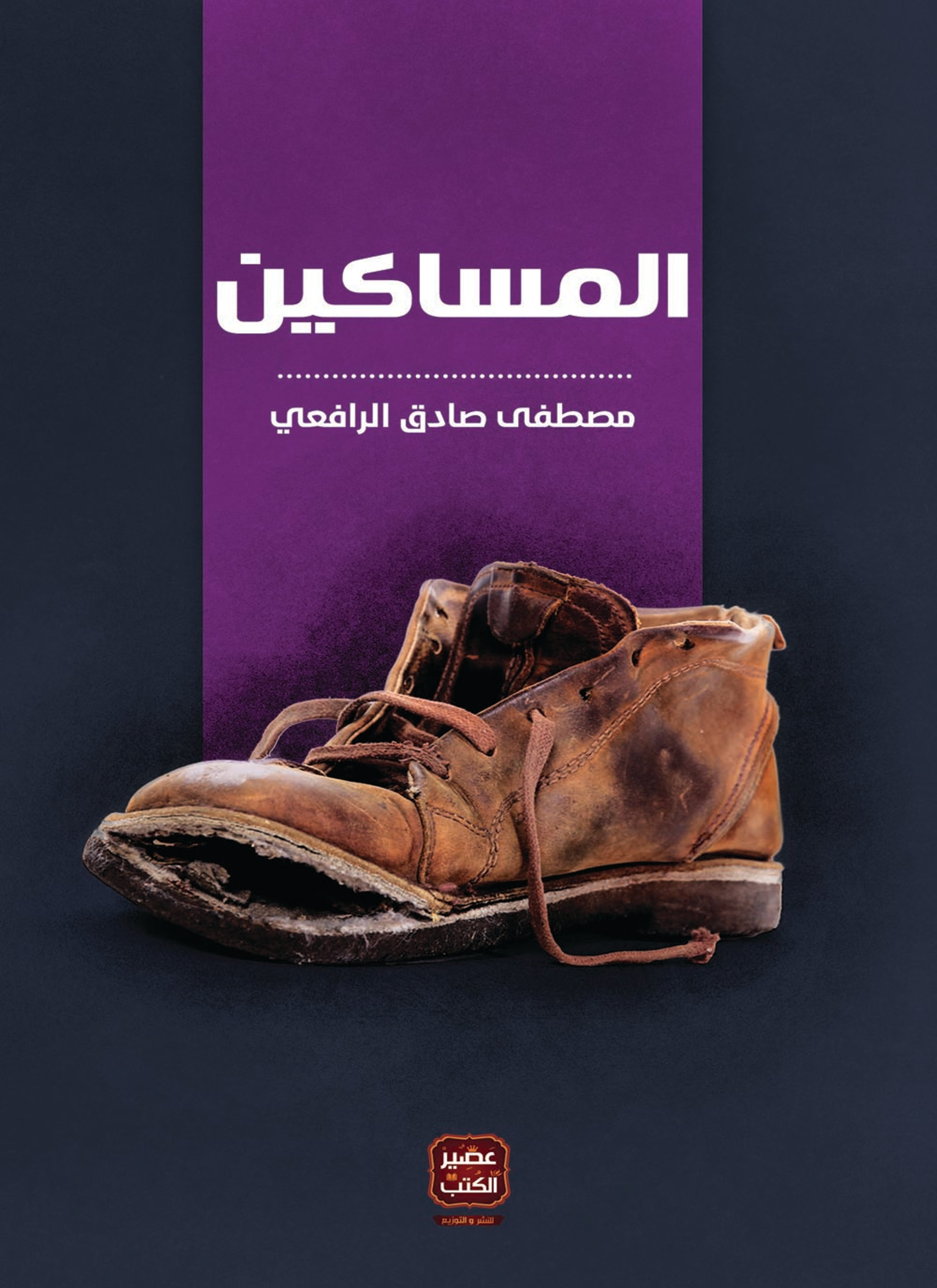 المساكين