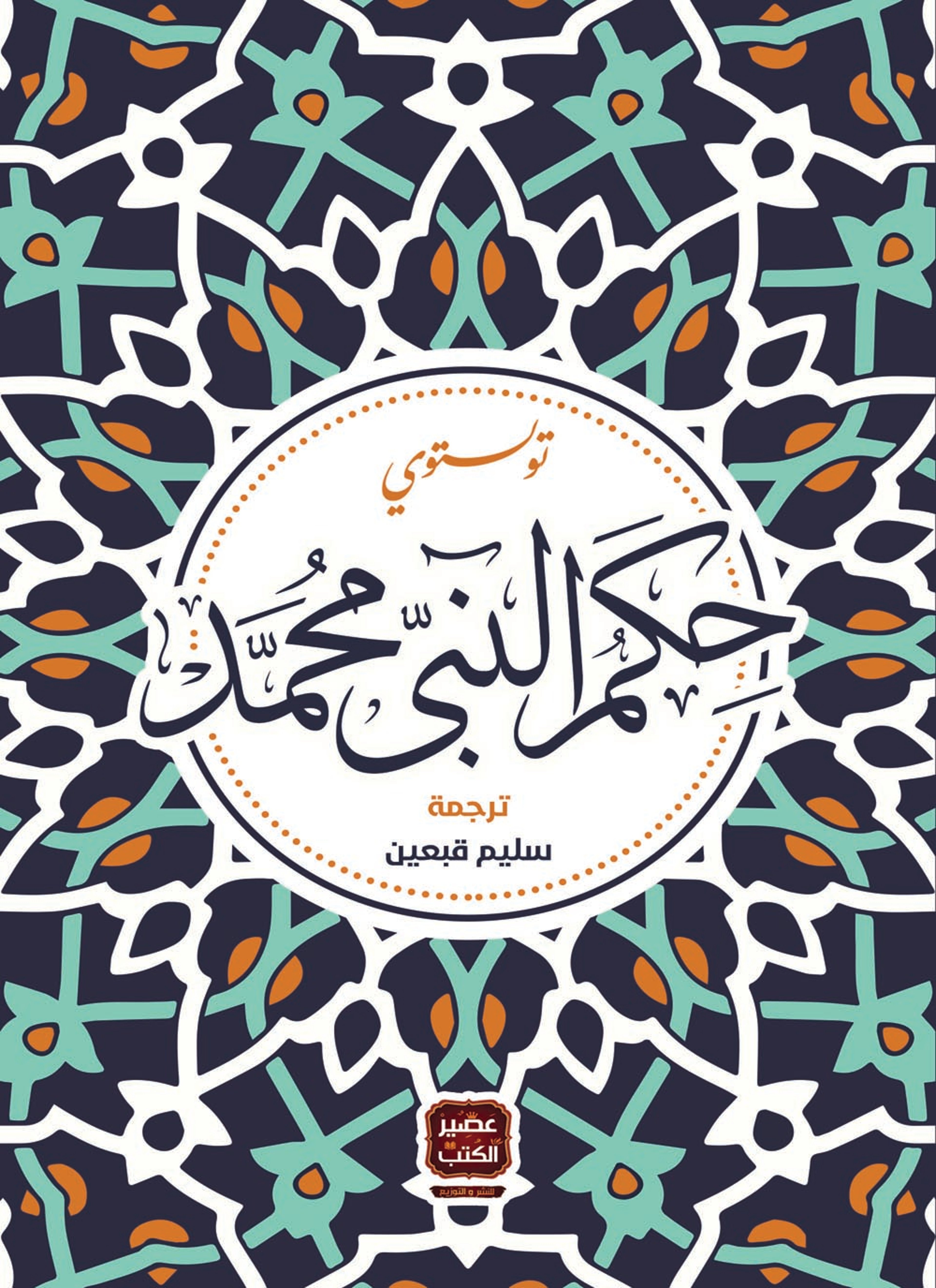 حكم النبي محمد
