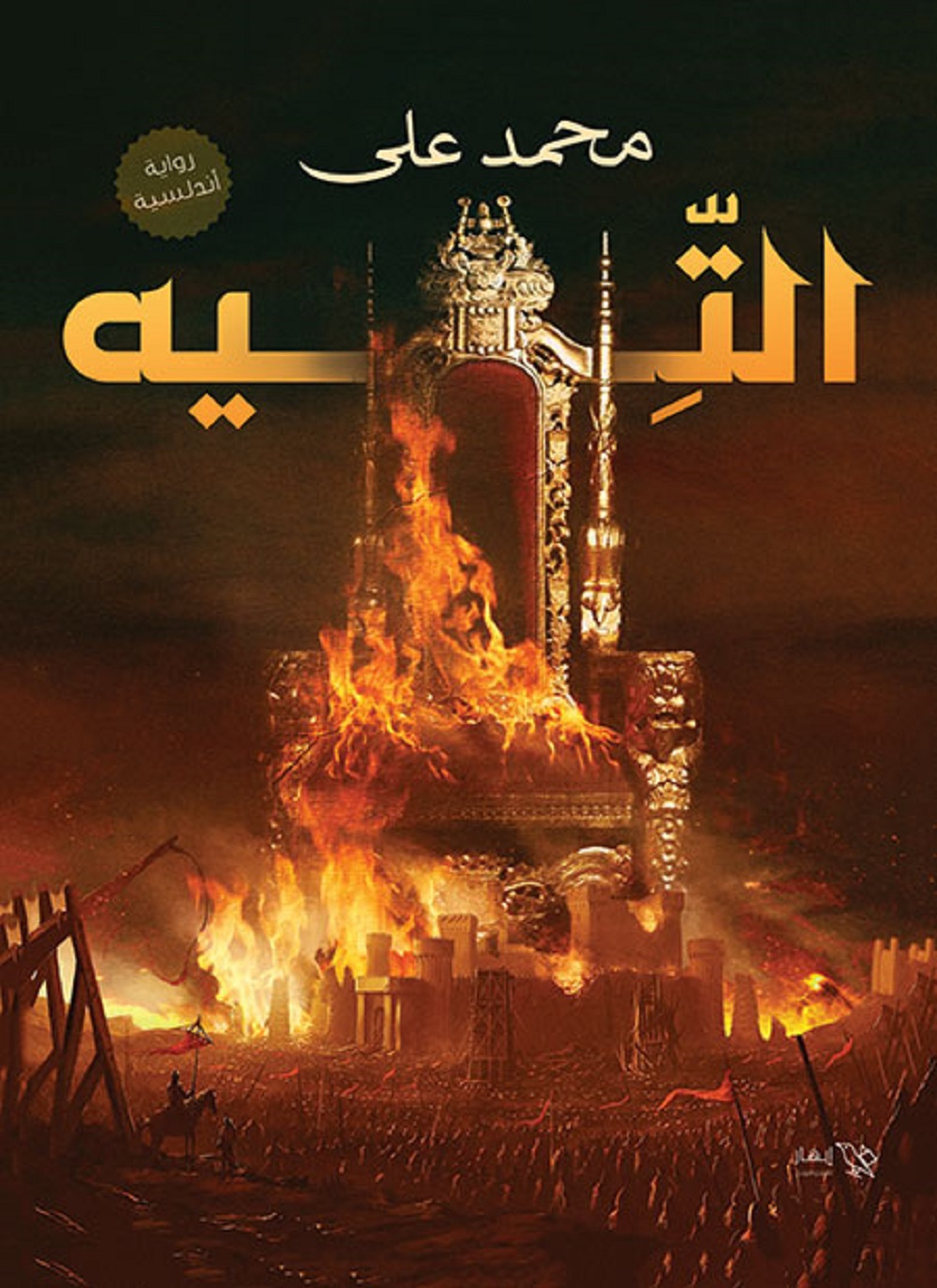 التيه